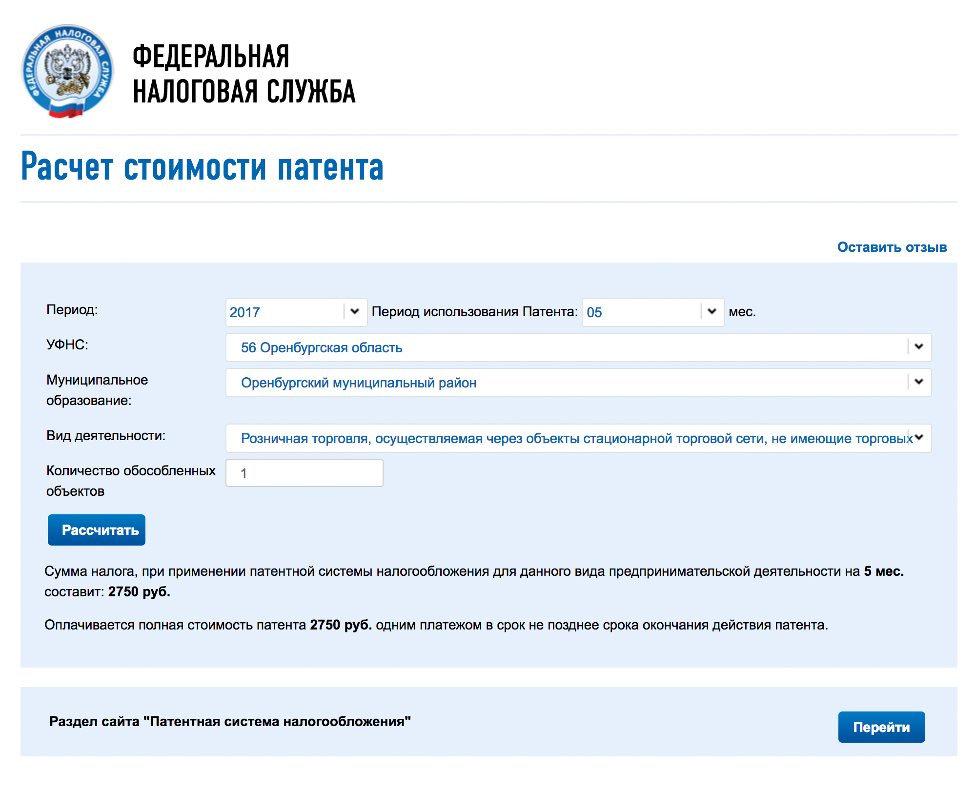 На сайте ФНС можно рассчитать стоимость патента для своего бизнеса