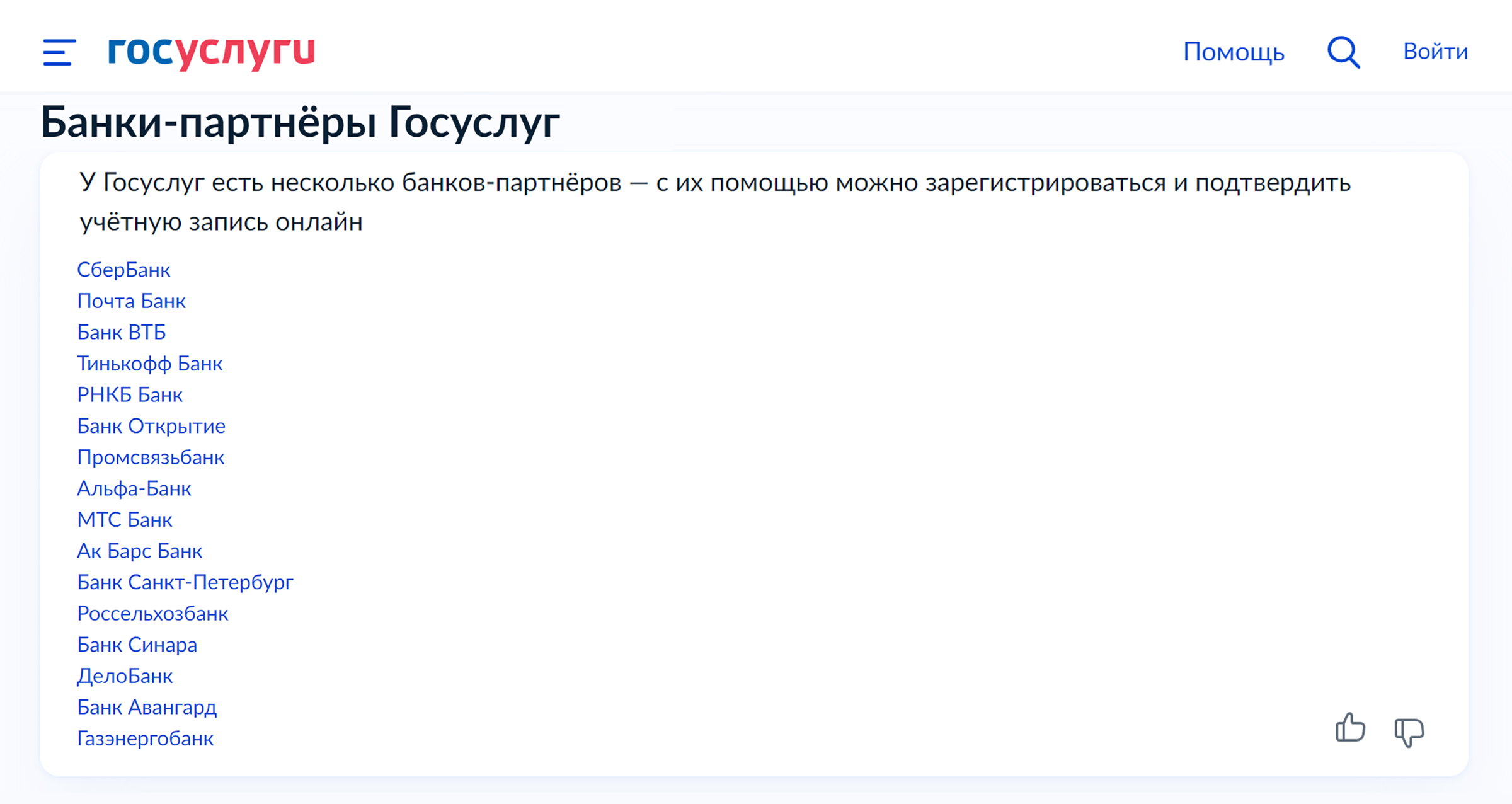 Клиенты этих банков могут подтвердить учетную запись на госуслугах, не выходя из дома за десять минут