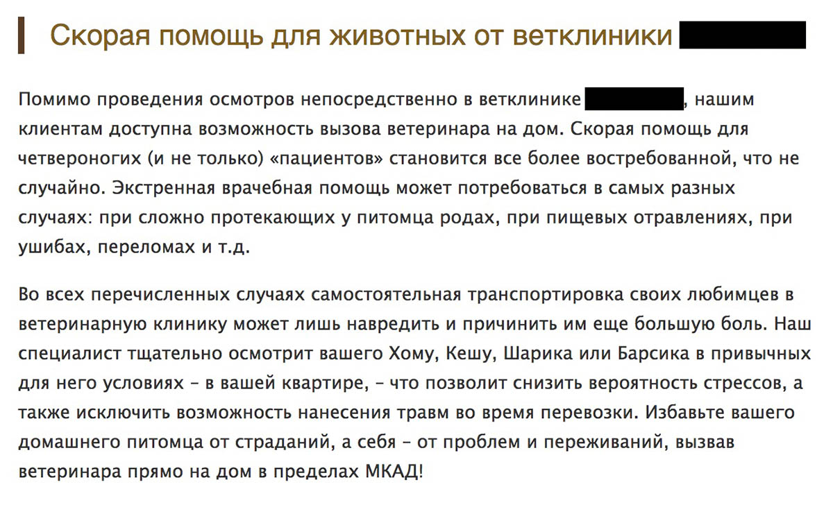 Текст на сайте призывает не везти Барсика в клинику, а вызвать врача на дом