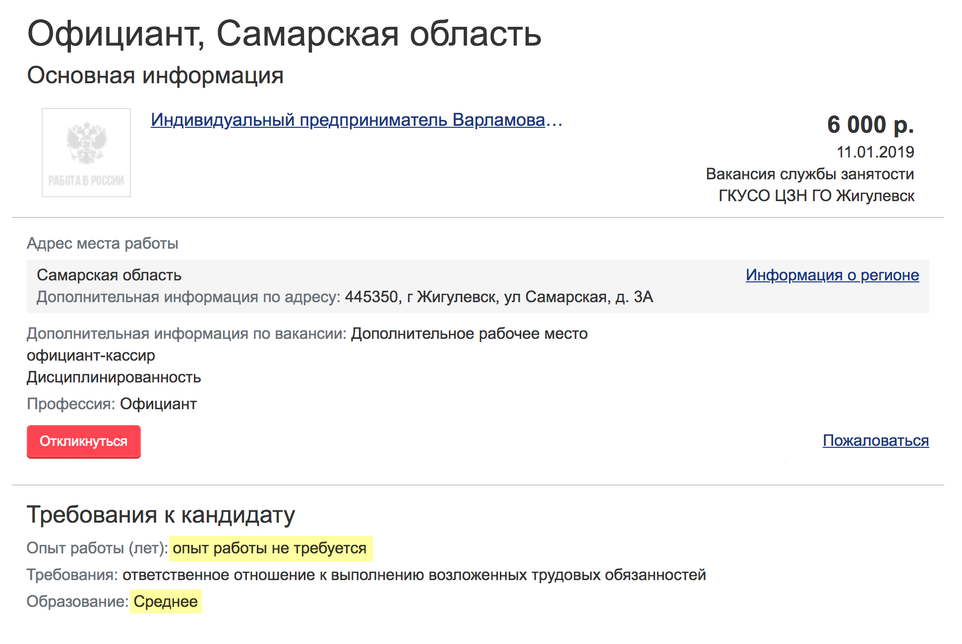 Официанту в Жигулевске предлагают 6 тысяч в месяц. Готовы брать без опыта и со средним образованием. Вакансия на сайте «Работа в России»