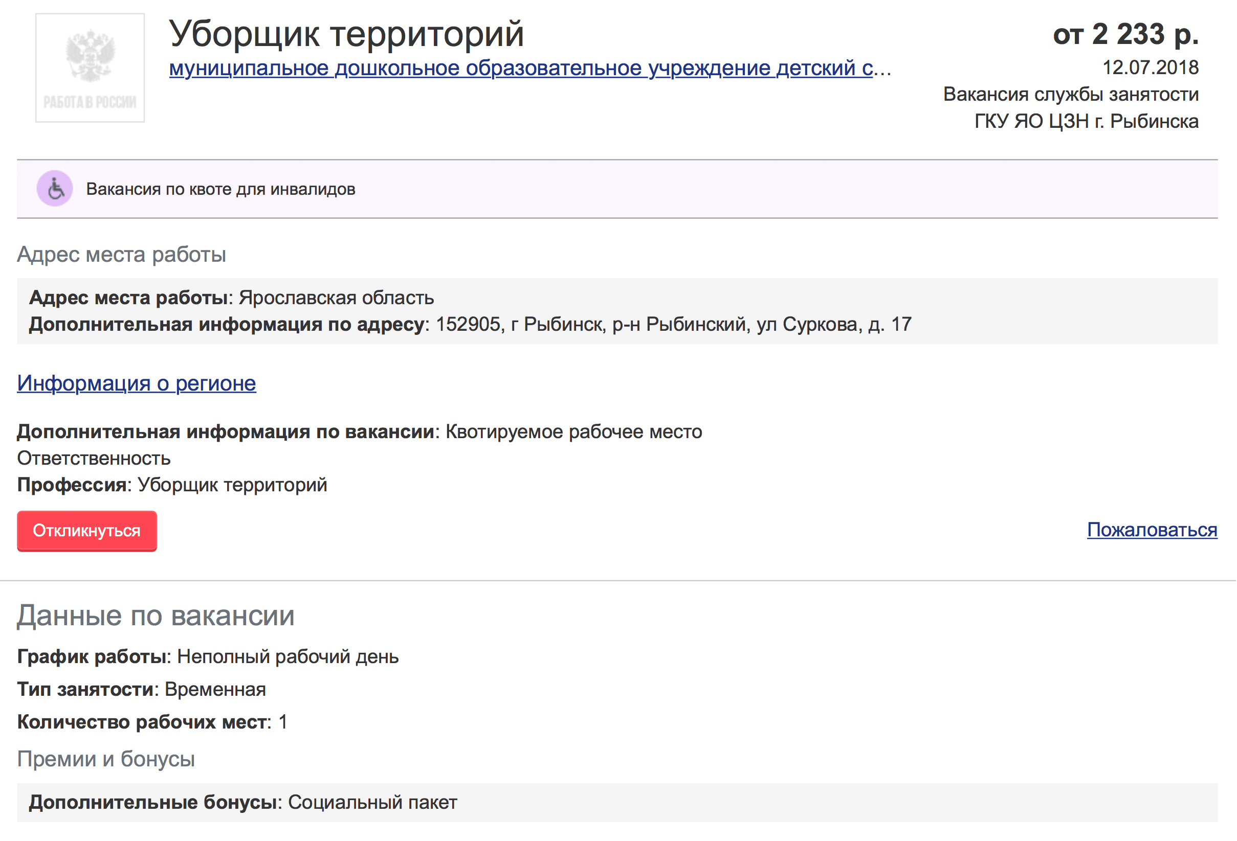 В детский сад в Рыбинске возьмут уборщика на неполный рабочий день на 2233 ₽. Из бонусов — соцпакет