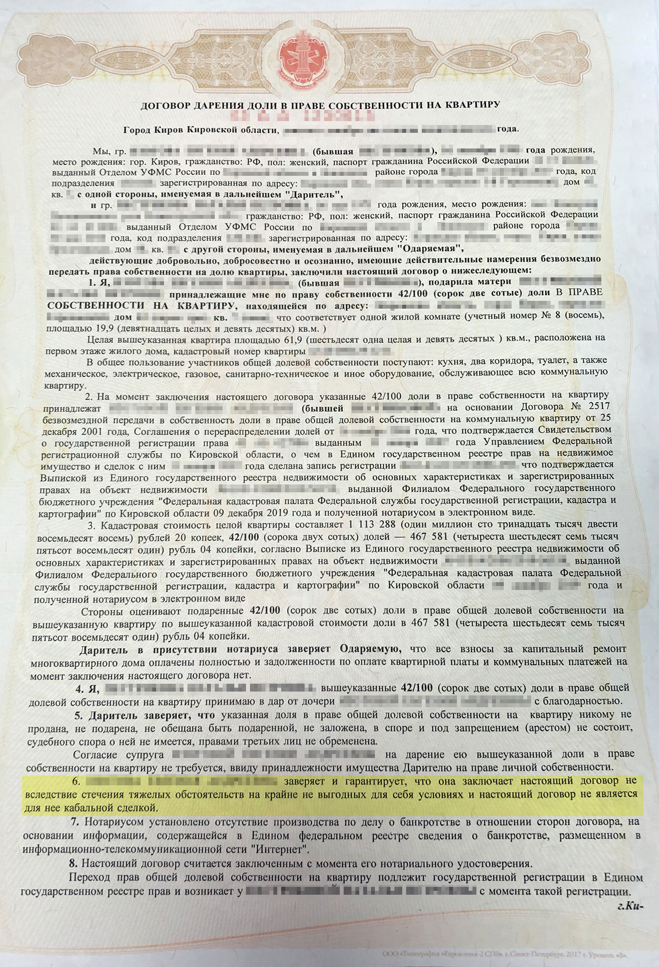 Это первая страница договора, составленного нотариусом. Теперь в шестом пункте все верно написано