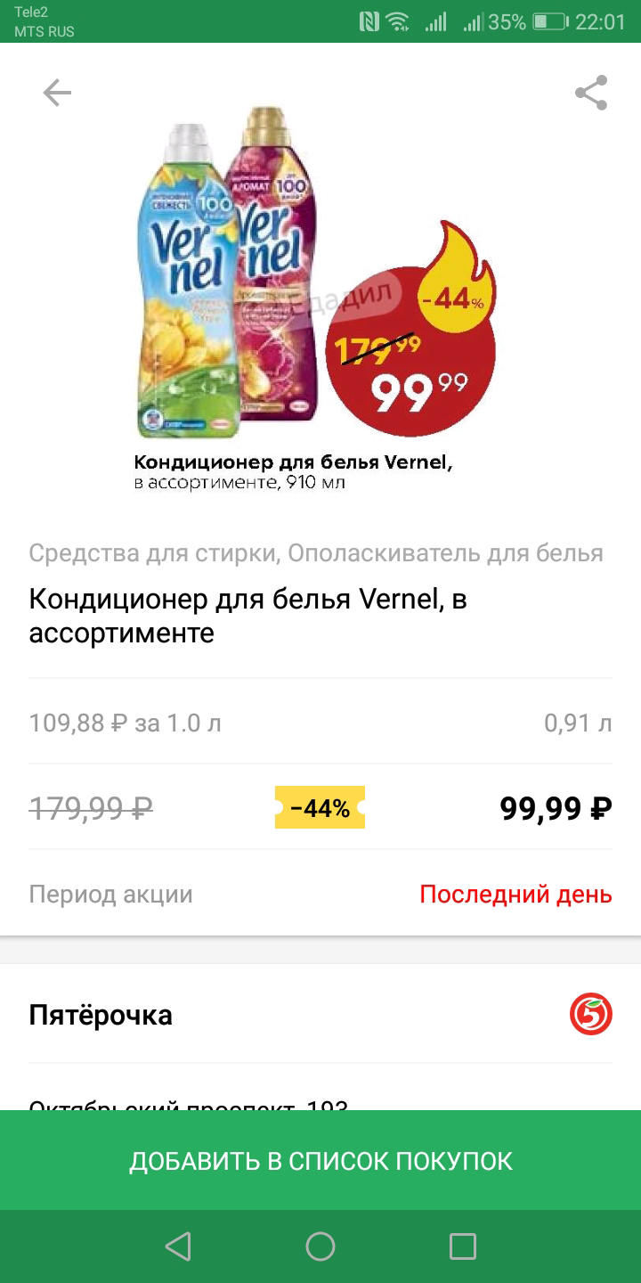 По акции в «Пятерочке» я купила его за 99,99 ₽ безо всяких бонусов