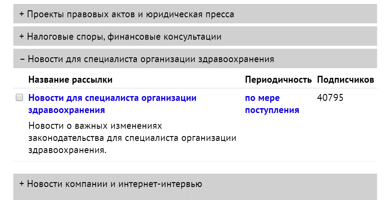 Чтобы узнавать об изменениях в законах, касающихся медицины и ОМС, можно подписаться на рассылку системы «Консультант-плюс»