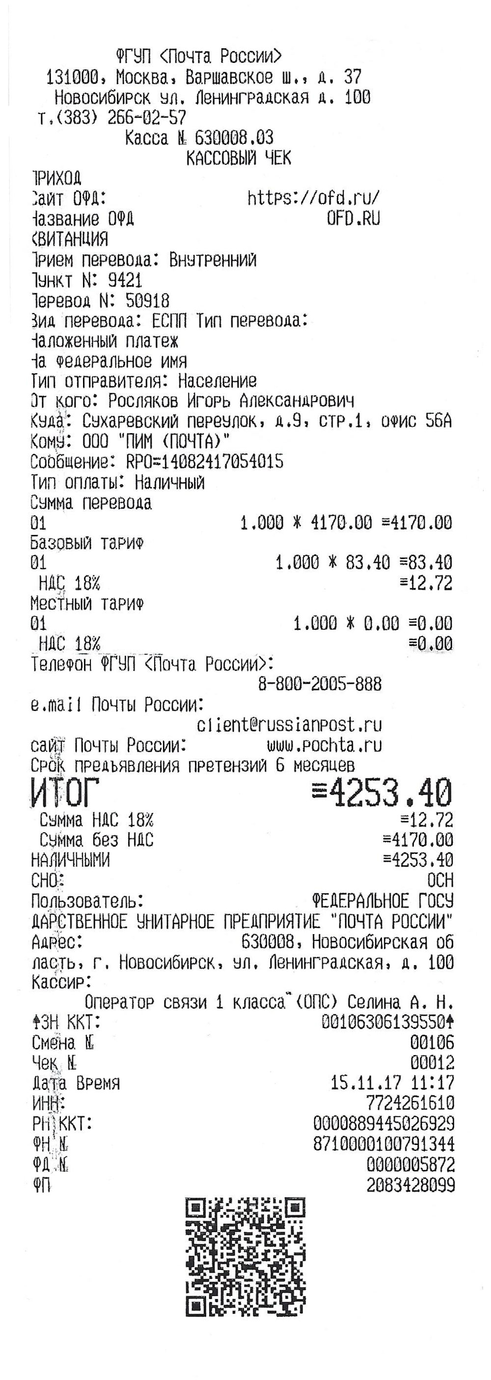 Чек Почты России, который я получил, когда расплачивался за посылку. Вместе с услугами почты кроссовки обошлись в 4253,40 ₽