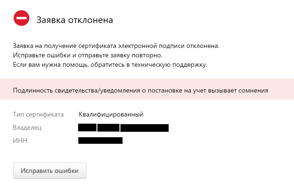 Служба безопасности усомнилась в достоверности моего свидетельства на получение ИНН