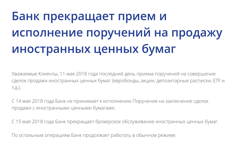 «Промсвязьбанк» сообщает, что иностранными бумагами торговать больше нельзя. И такое бывает