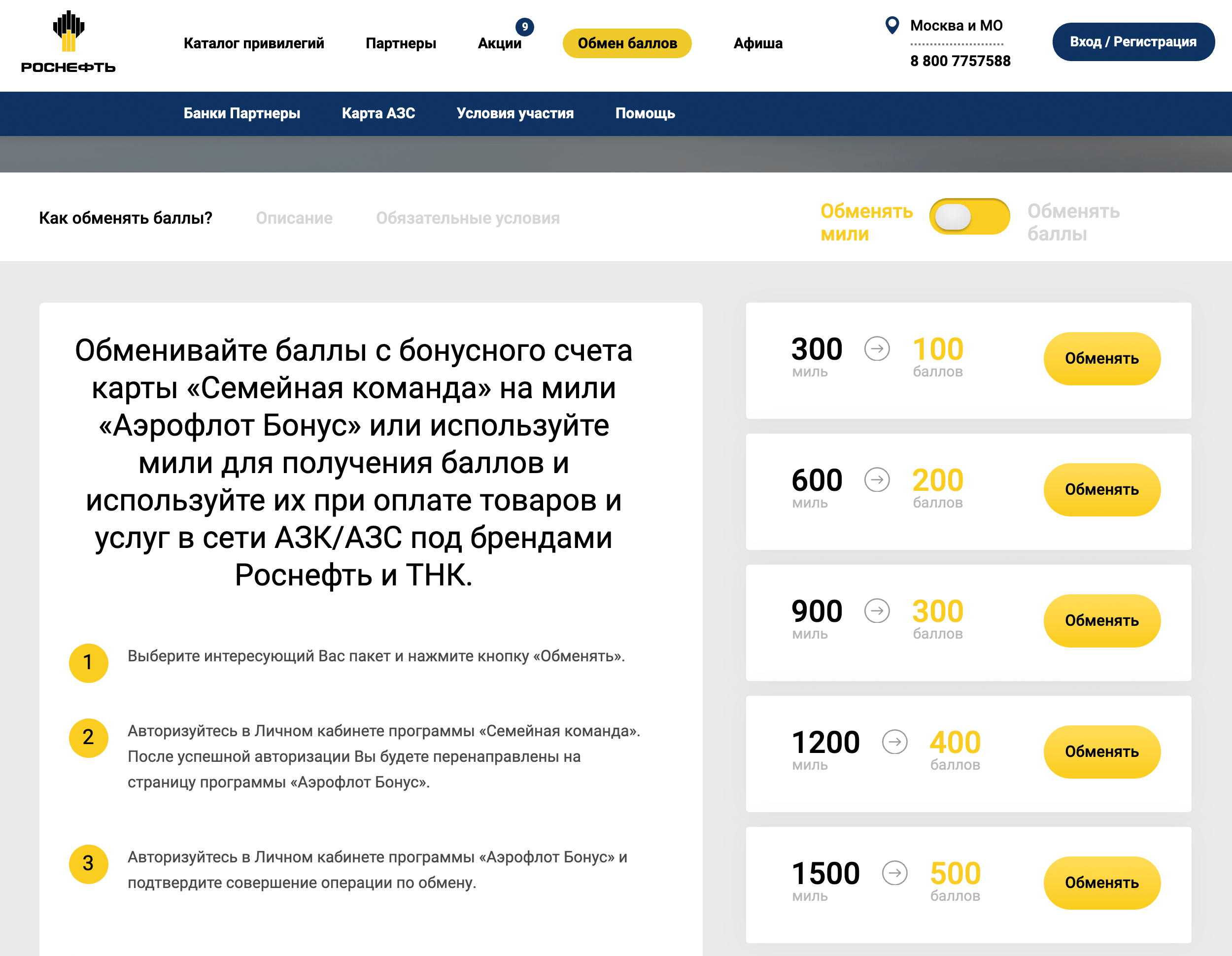 Мили «Аэрофлот-бонуса» также меняют на баллы «Роснефти». 300 миль — 100 баллов. Обмен выгоден тем, кто не собирается копить на бонусный полет