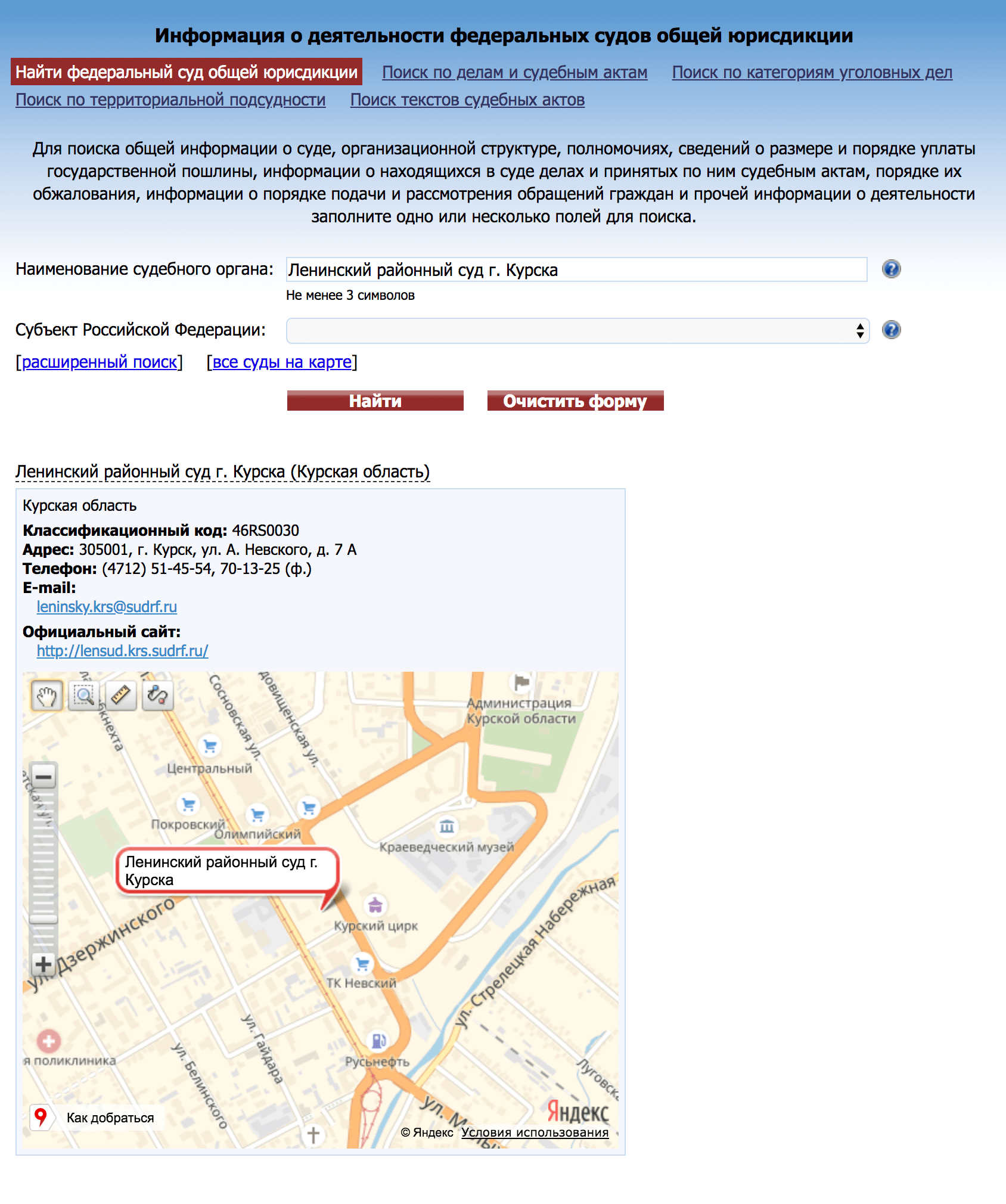 В разделе «Федеральные суды общей юрисдикции» вбиваем название суда: «Ленинский районный суд г. Курска». Переходим на сайт суда