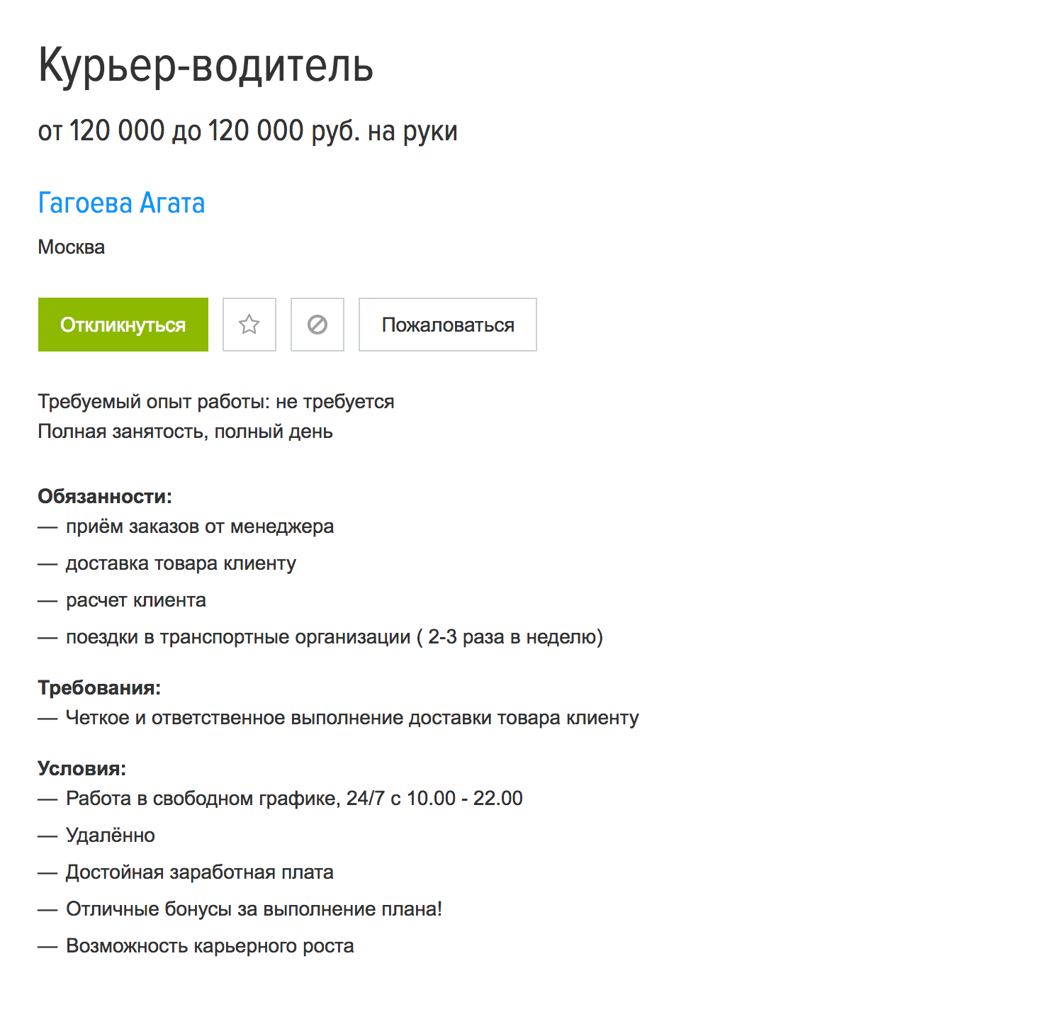 Приехал, забрал товар, доставил клиенту. График свободный. Зарплата — 120 000 ₽. Не работа, а мечта. Вакансия с «Хедхантера»