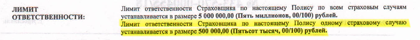 Но если приглядеться, то по одному страховому случаю выплачивается только 500 тысяч рублей, а не пять миллионов. При покупке квартиры на компенсацию ущерба такой суммы может и не хватить — придется требовать деньги в обычном порядке через суд