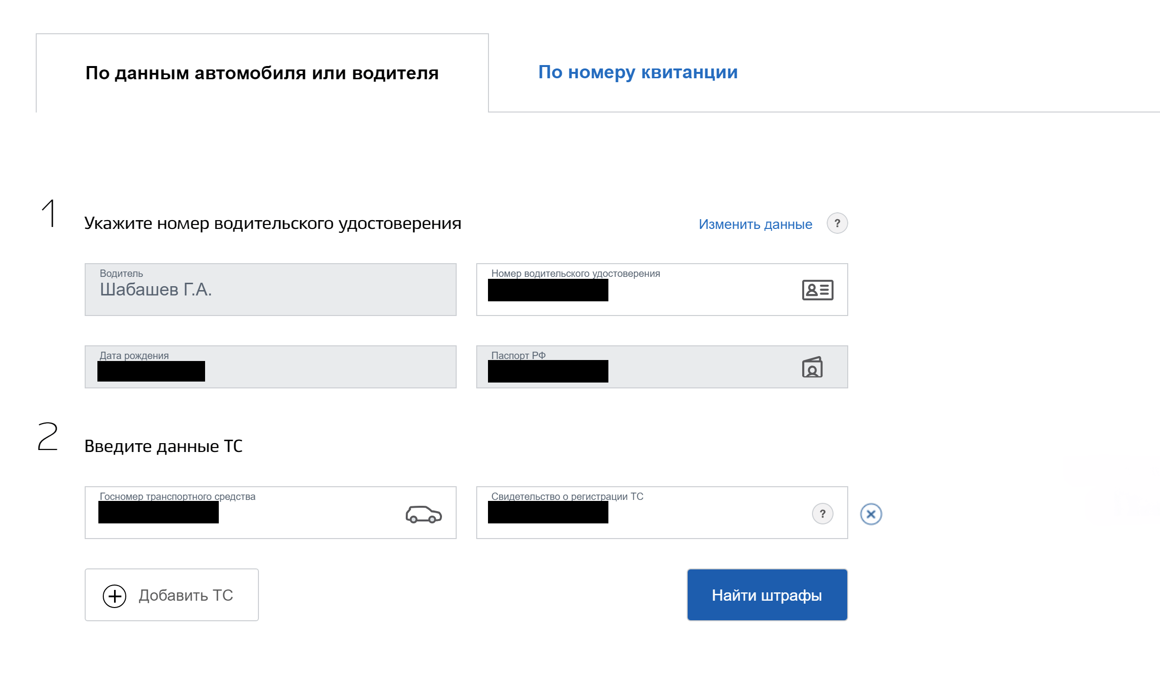 Вводите данные автомобиля и (или) номер водительского удостоверения