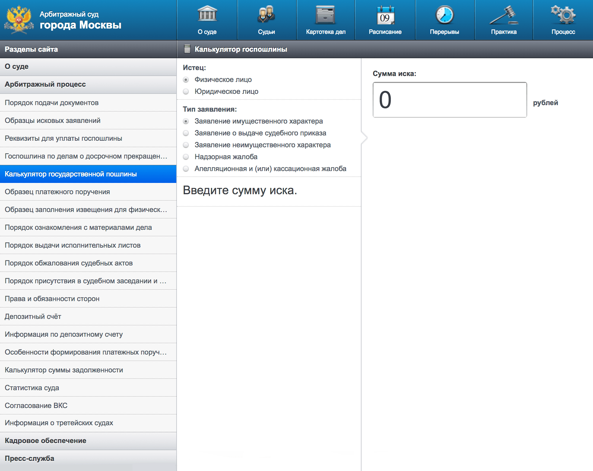 Калькулятор на сайте Арбитражного суда города Москвы