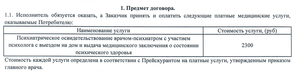 Фрагмент договора с психиатрической больницей. Я отдал в кассу 2300 ₽ и оплатил врачам такси туда и обратно. Нам нужна была справка о том, что бабушка психически здорова. Если бы комиссия не смогла этого подтвердить, услуга все равно считалась бы оказанной — деньги не возвращают