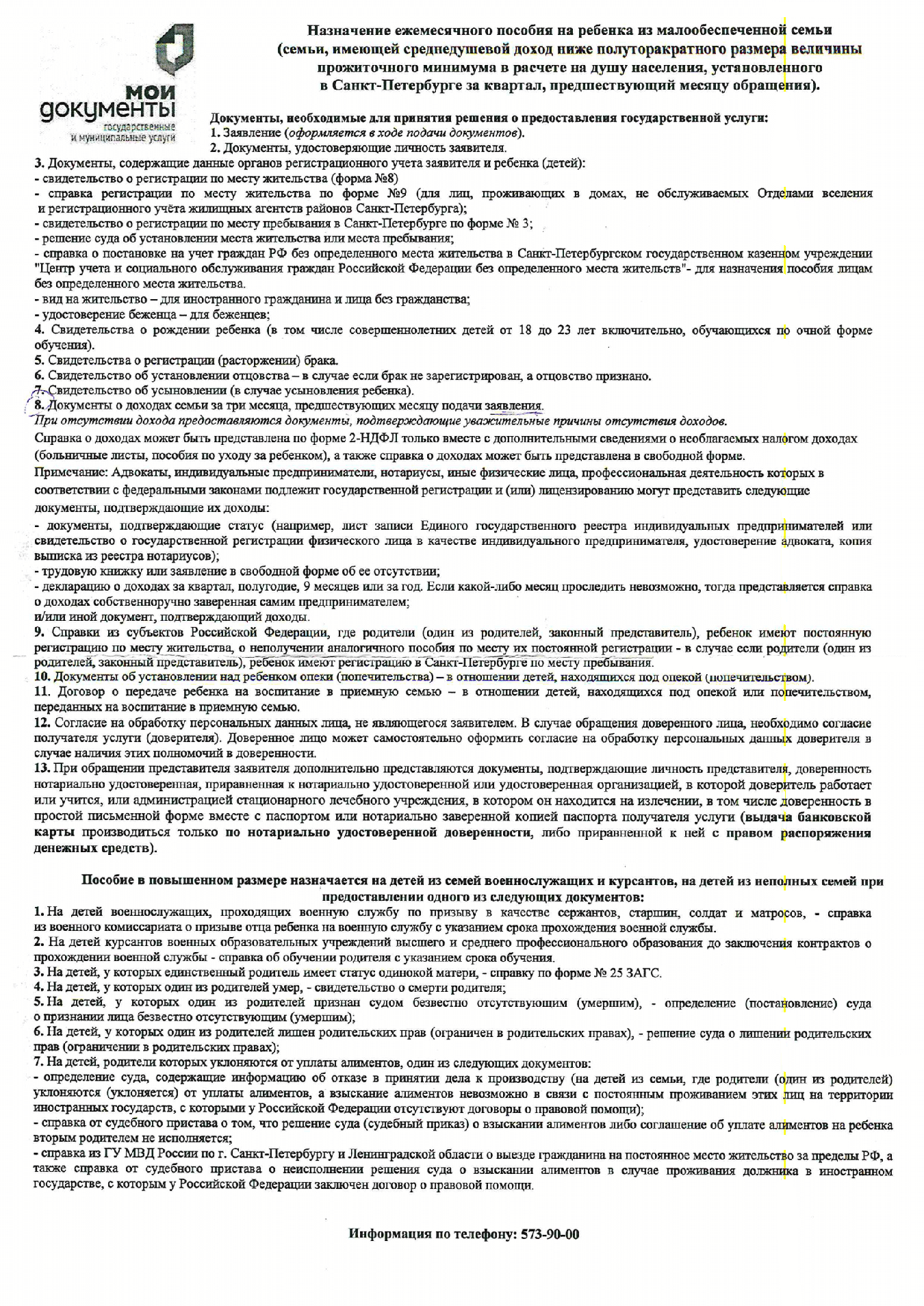 Это список с условиями назначения ежемесячного пособия по уходу за ребенком от полутора до семи лет. Я взяла его в МФЦ, чтобы собрать все нужные для пособия документы и ничего не забыть