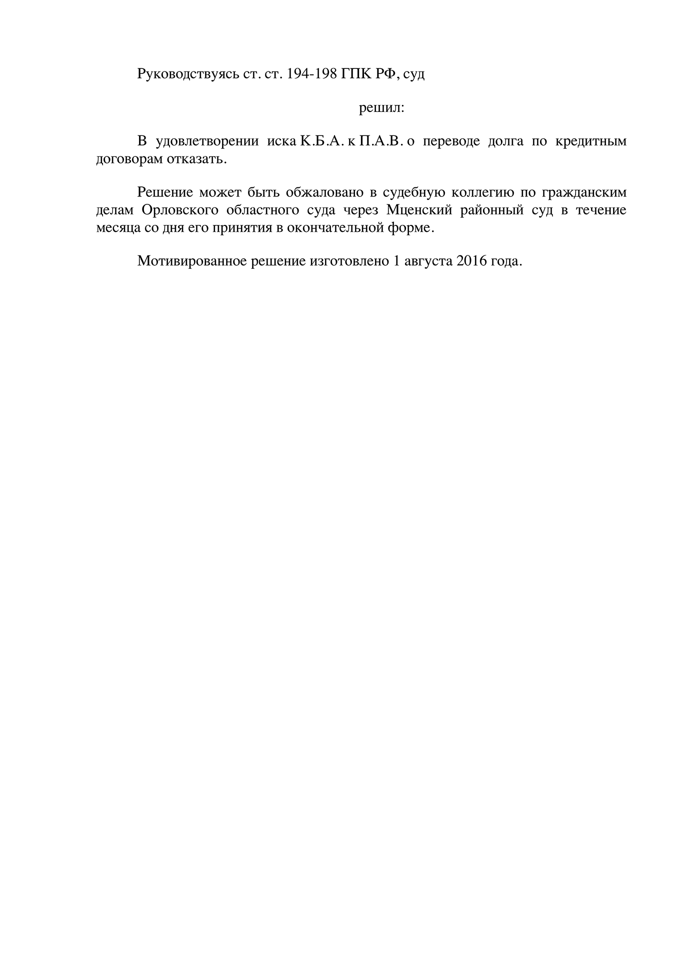 Суд отказал истцу в переводе долга на человека, для которого он якобы брал кредиты