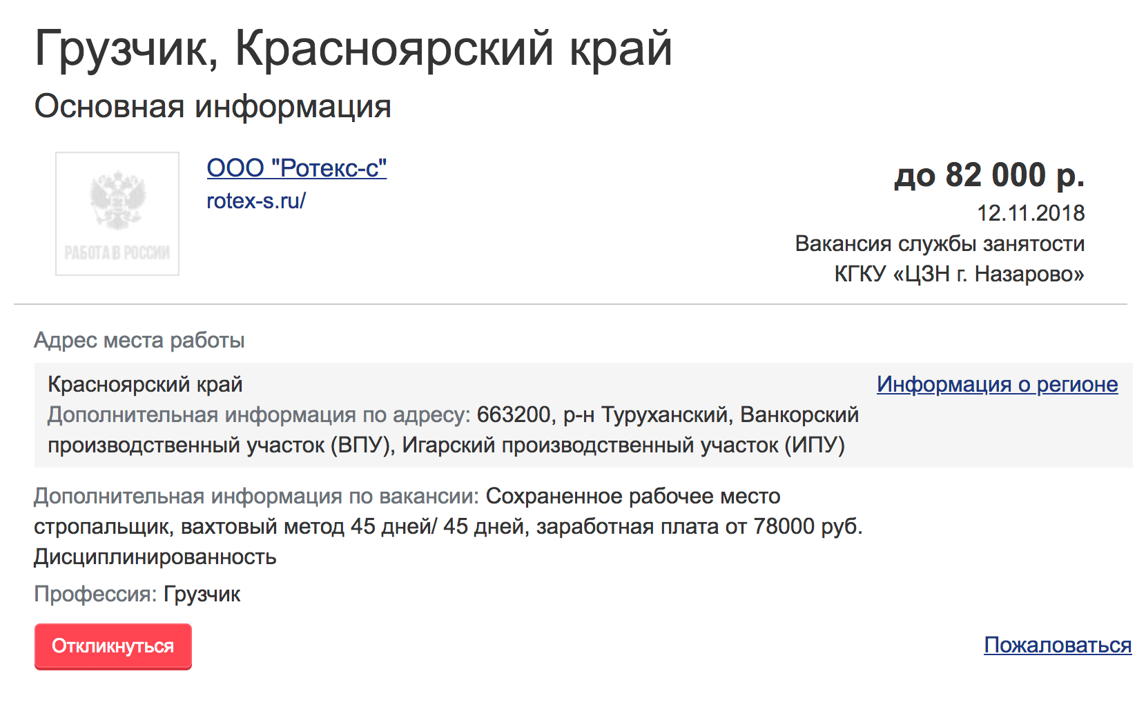 Зарплата до 82 тысяч рублей, но работать придется вдали от цивилизации: до ближайшего крупного города — Игарки — 140 км, до Красноярска — 1400 км. Вакансия с сайта «Работа в России»