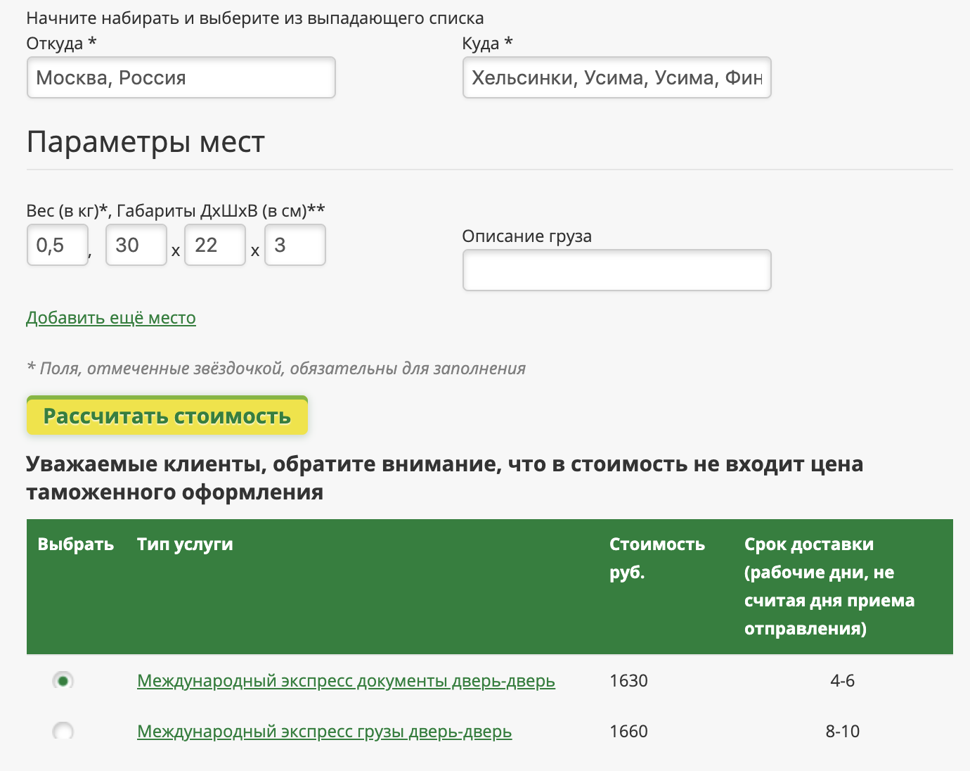 Так выглядит расчет стоимости доставки пакета документов из Москвы до Хельсинки. Цена указана в последних двух строках