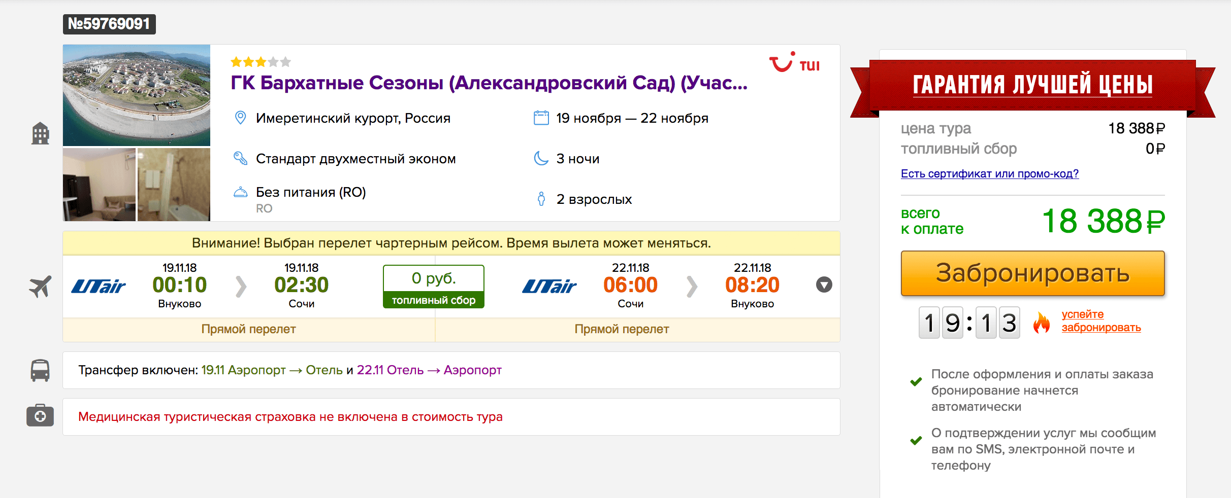 Стоимость тура в ноябре, цена актуальна на 14 июня 2018 года