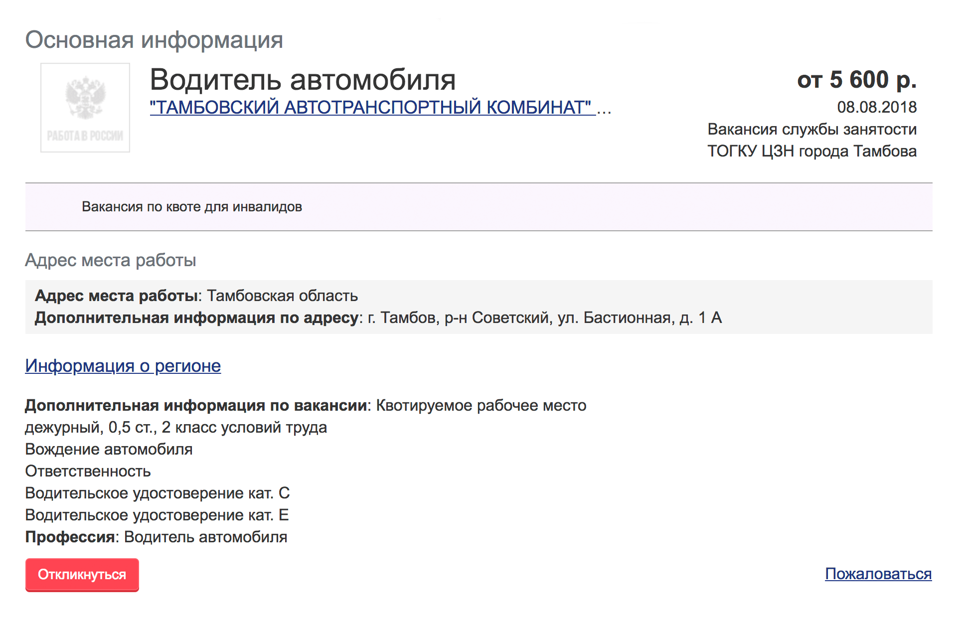 Вакансия водителя в Тамбове на зарплату в 5600 ₽ открыта по квоте для людей с инвалидностью — можно устроиться, если вы человек с ограниченными возможностями здоровья. Вакансия на сайте «Работа в России»