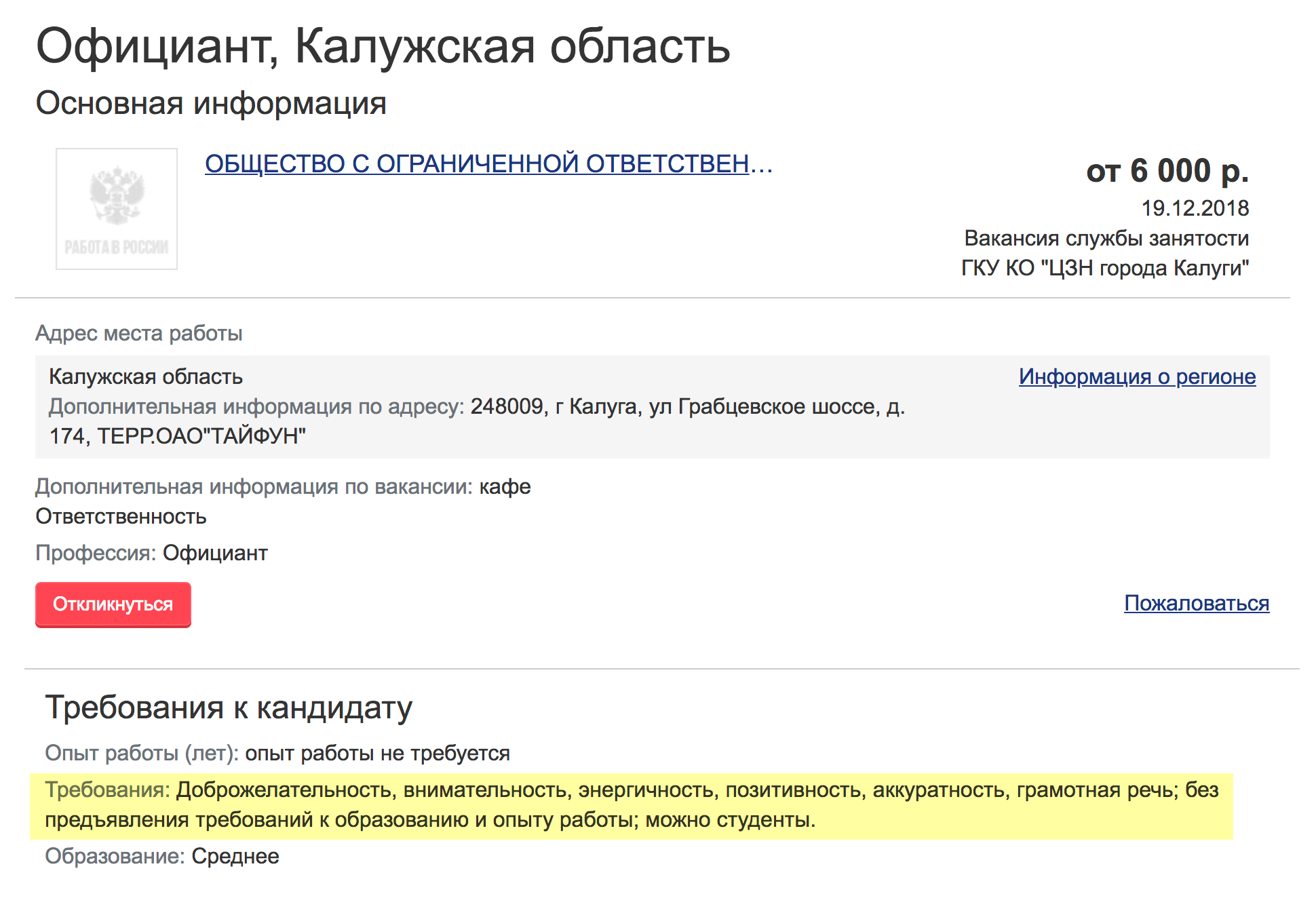 Владельцы кафе в Калуге готовы брать в официанты студентов без опыта. Зарплата — 6 тысяч. Вакансия на сайте «Работа в России»