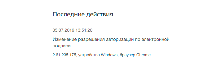 После этого в списке последних действий появится информация о том, что вход по электронной подписи разрешен. Также укажут время, когда вы разрешили вход по ЭП, IP⁠-⁠адрес компьютера и тип браузера