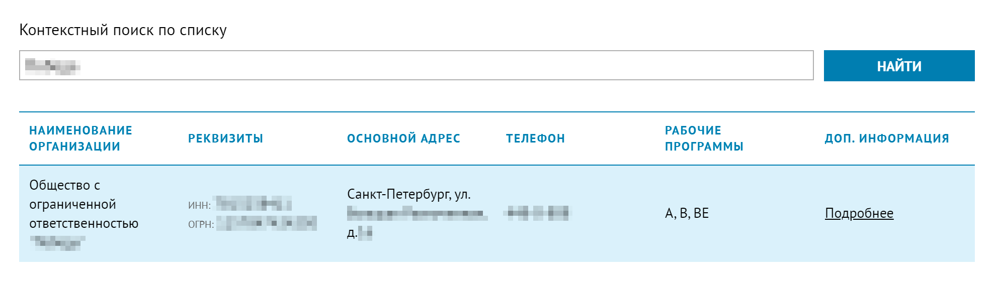 Указываем в строке поиска полное юридическое наименование автошколы. После этого нажимаем «Подробнее»