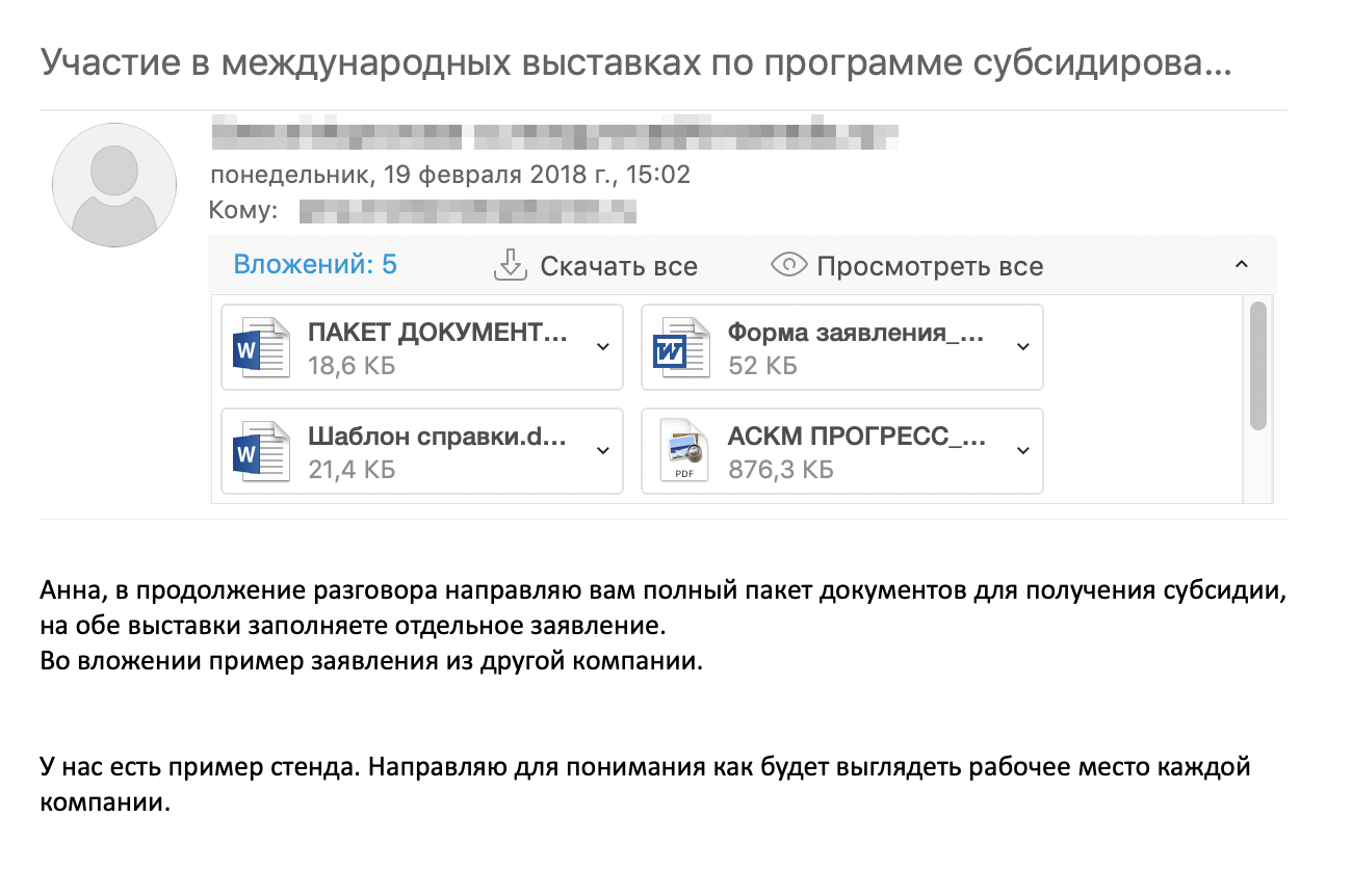 Письмо организатора стенда с пакетом документов