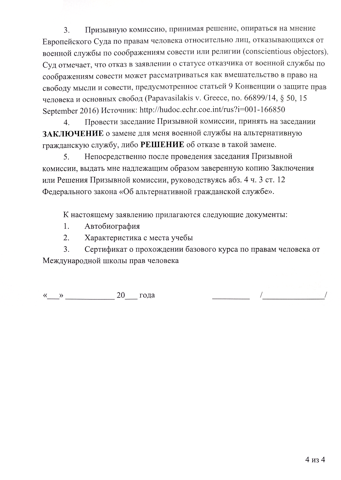 Перечислите вложения и поставьте подпись. Неподписанное заявление рассматривать не будут