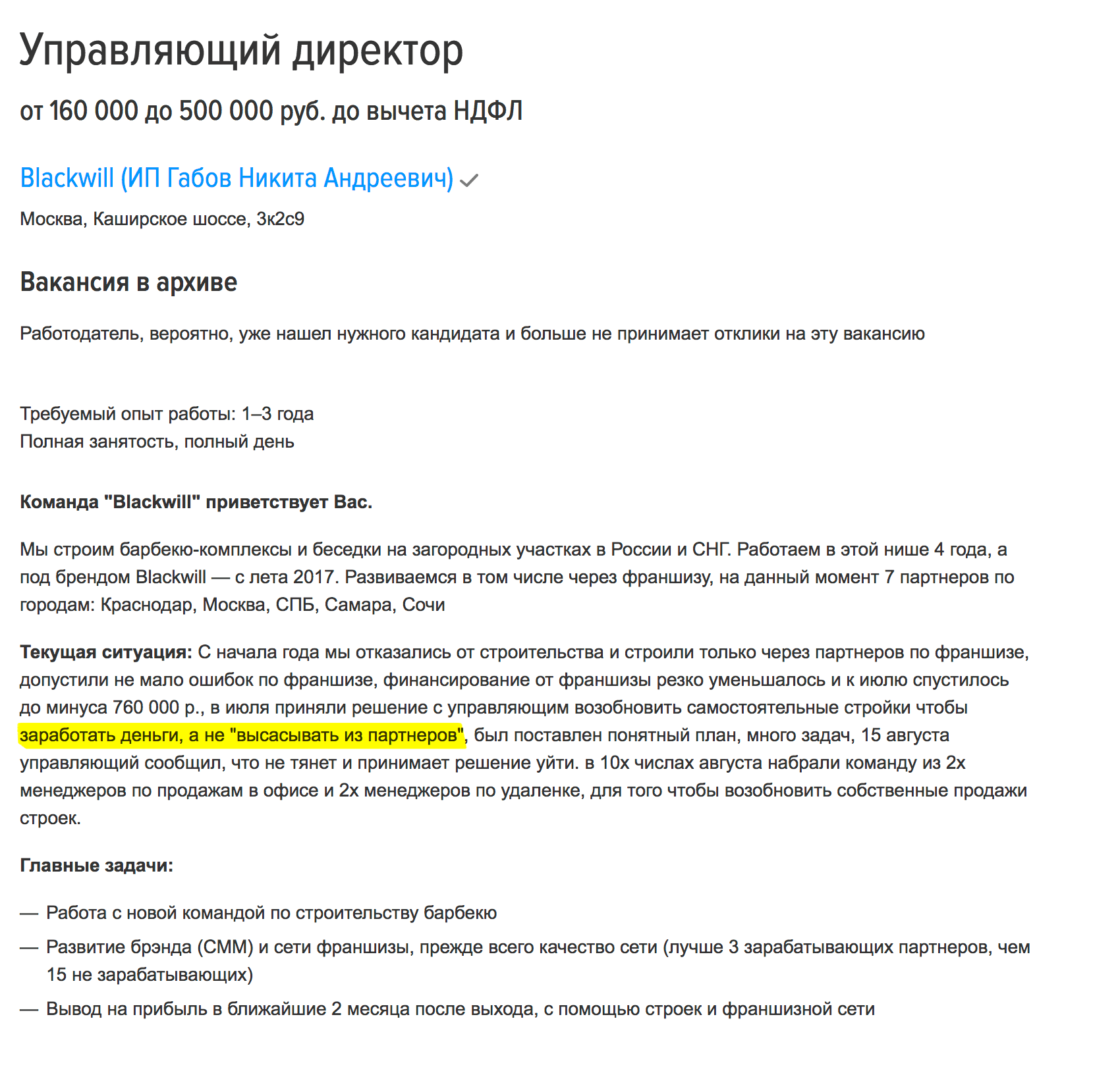 Перед новым управляющим директором стоит непростая задача: «заработать деньги, а не „высасывать из партнеров“». Вакансия на «Хэдхантере»