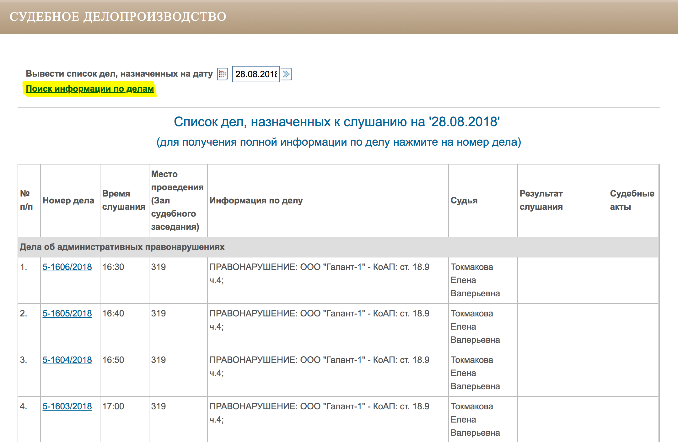 На сайте суда заходим в раздел «Судебное делопроизводство» и нажимаем малозаметную ссылку «Поиск информации по делам»