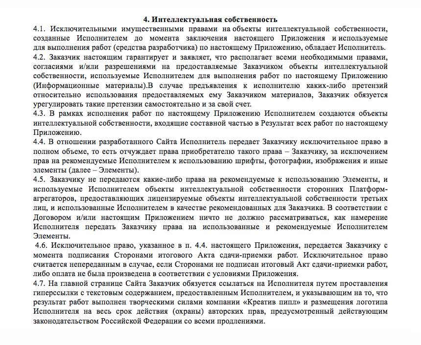 Все нюансы работы с интеллектуальными правами прописаны в приложении. Пункт 4.6 фиксирует, что права на все результаты работ переходят к клиенту только после завершения проекта, не раньше. Пункт 4.7 разрешает нам анонсировать наши работы на фестивалях, конкурсах, в СМИ. Это приносит нам примерно половину новых клиентов