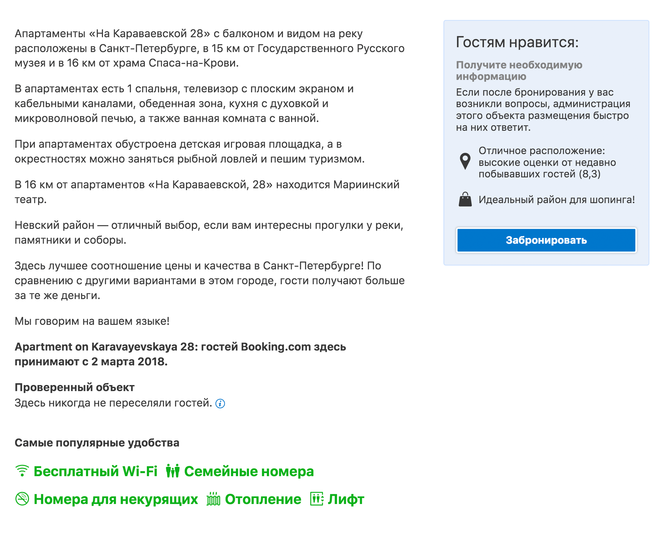 Описание квартиры — лишь небольшая часть объявления на «Букинге». Кроме него, нужно заполнить информацию о хозяине, указать все параметры квартиры и перечислить требования к постояльцам. Все объявление занимает несколько страниц