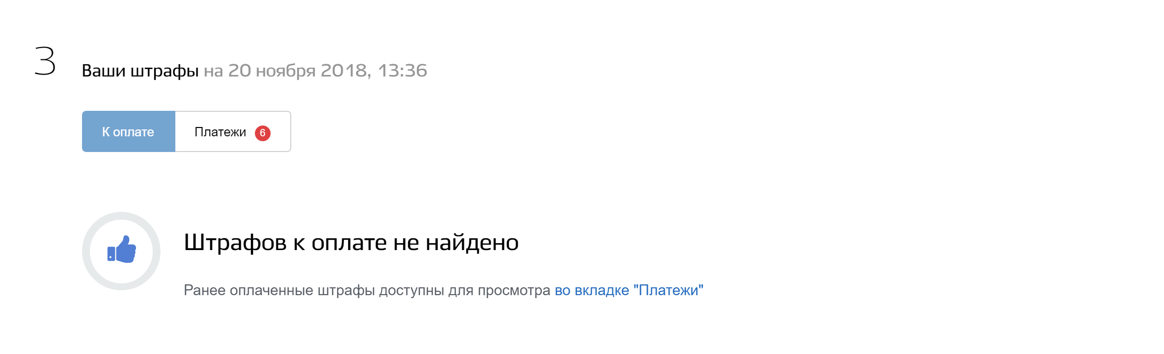 Сервис показывает, какие штрафы ГИБДД нужно оплатить, а какие уже оплачены через госуслуги