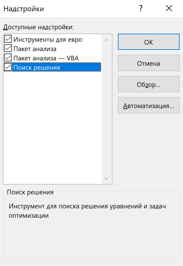 В новом экране поставьте галочку у раздела «Поиск решения» и нажмите «ОК»