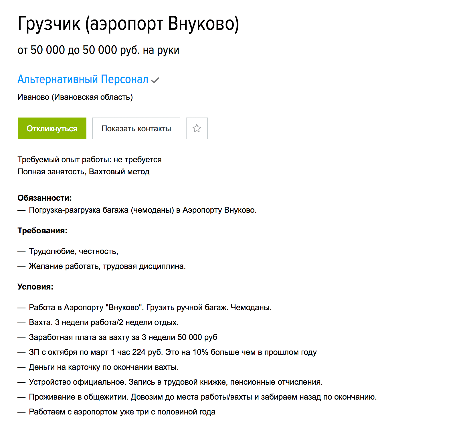 Грузчик в аэропорту Внуково может заработать за три недели 50 тысяч. Опыт работы не нужен. Вакансия на «Хедхантере»