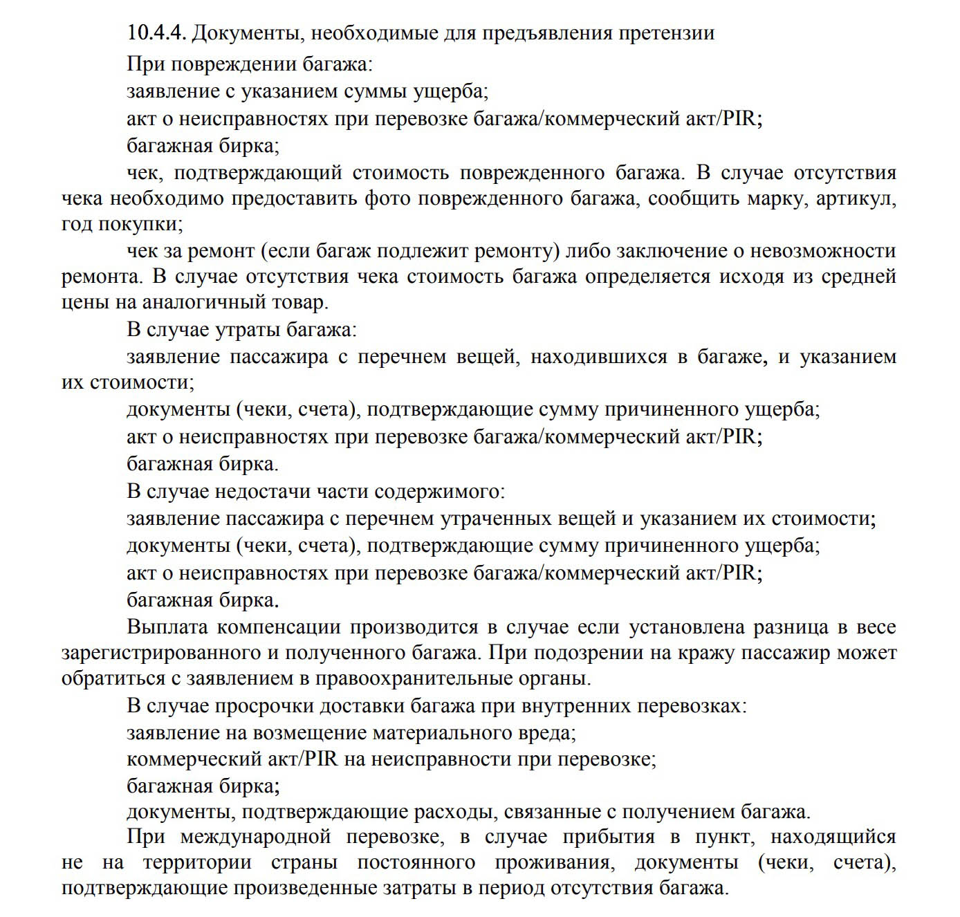 Выдержка из правил воздушных перевозок «Аэрофлота» о том, какие документы нужны для получения компенсации за испорченный багаж