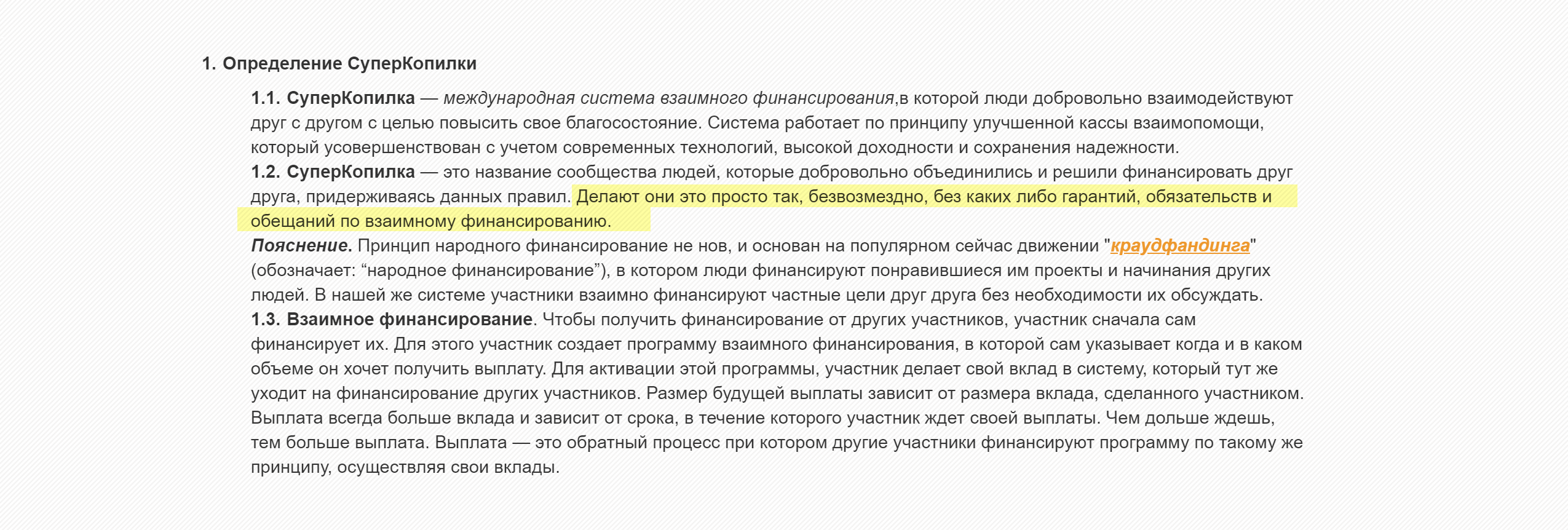 Никаких гарантий и обязательств. А то я испугался за ребят — ведь обещания на главной странице сайта вполне себе тянут на гарантию доходности, а давать ее имеют право только банки