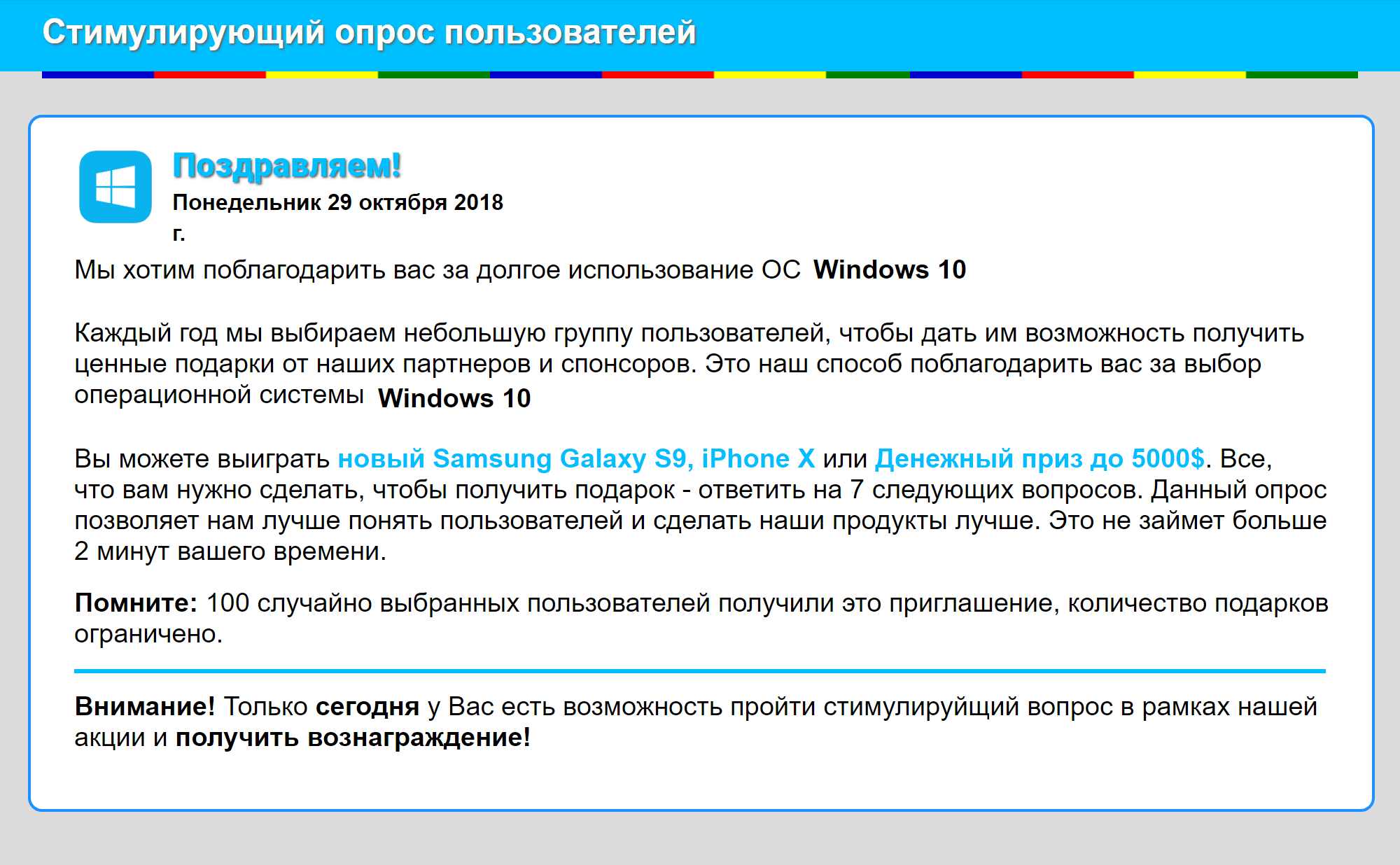 Я получал и другое предложение поучаствовать в опросе. Схема повторилась, только теперь предлагали не деньги, а призы