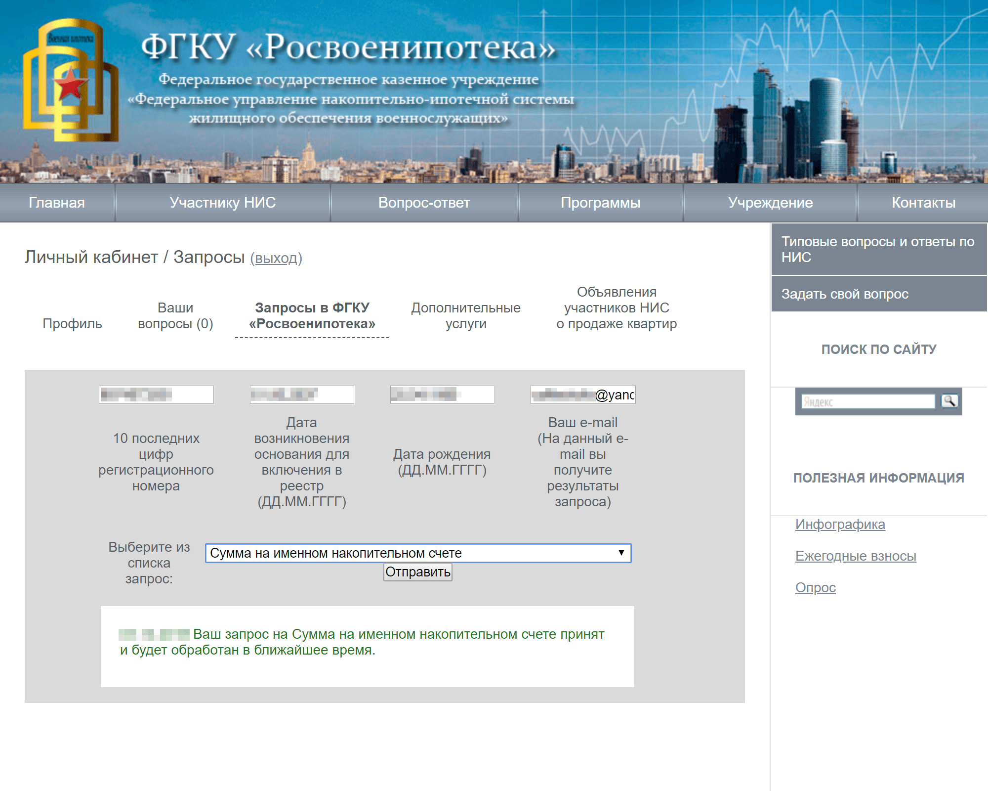 Информацию о снятии обременения можно получить, направив запрос через личный кабинет на сайте Росвоенипотеки