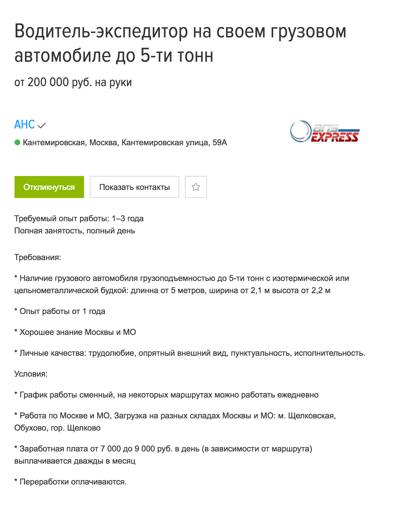 Требования к водителю на зарплату в 200 000 ₽ не самые запредельные — права, свой грузовик и опыт работы 1—3 года. Вакансия на «Хедхантере»