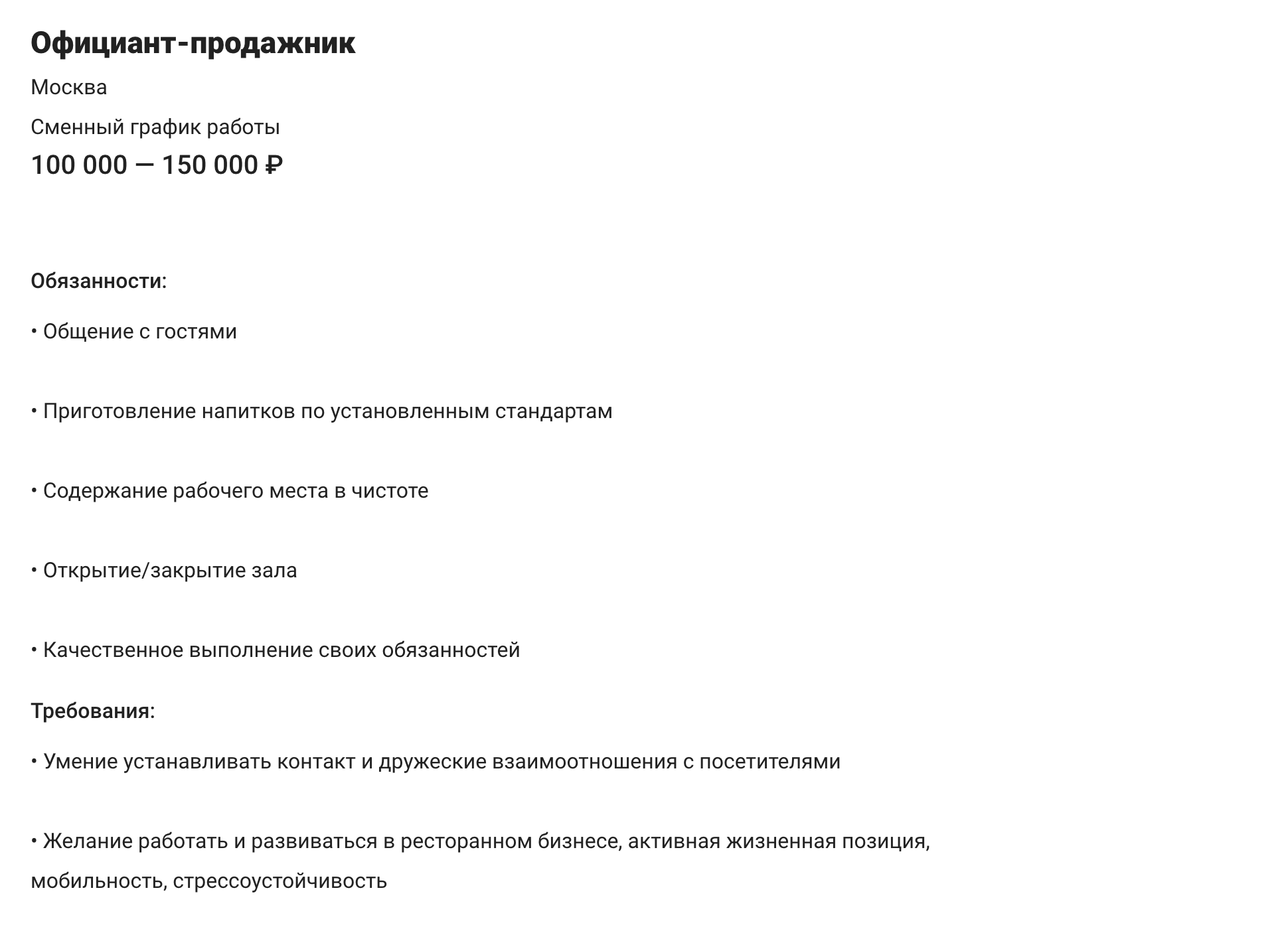 Официанту в московском «Столыпине» предлагают от 100 до 150 тысяч рублей. Вакансия на «Суперджобе»