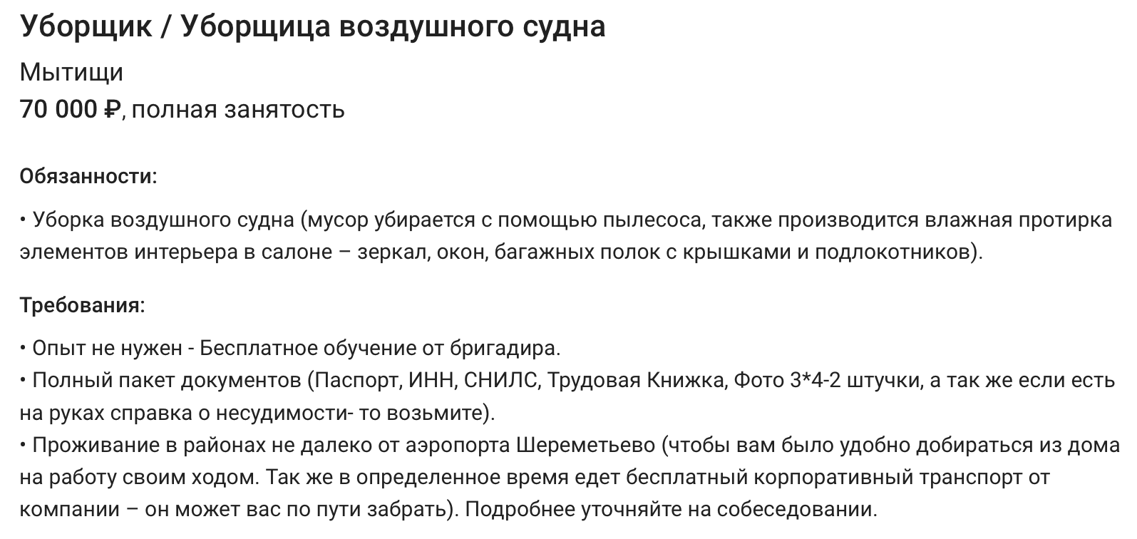 Пока мы писали эту статью, кто-то устроился уборщиком самолетов на зарплату 70 000 ₽