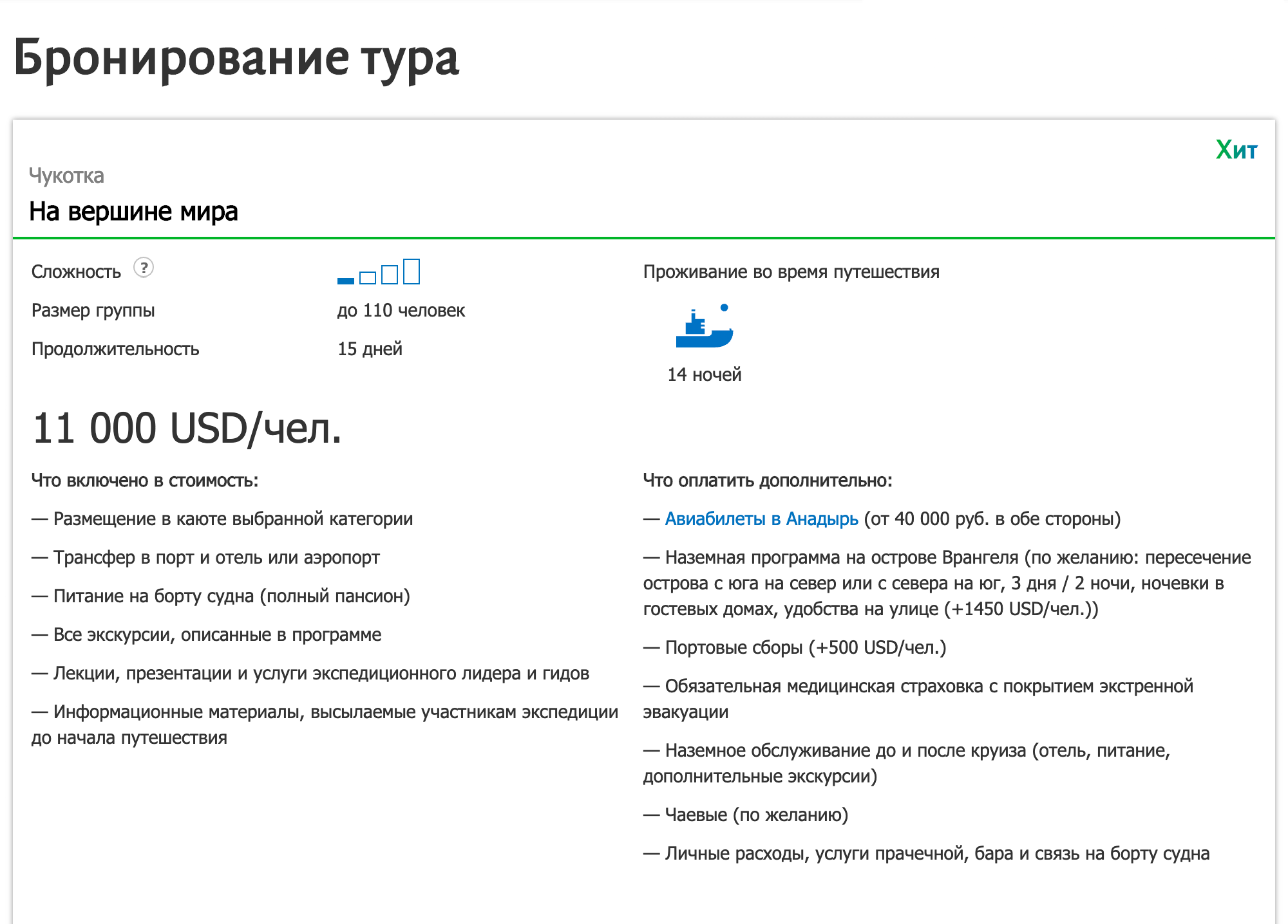 Двухнедельный тур на Чукотку стоит от 11 450 $