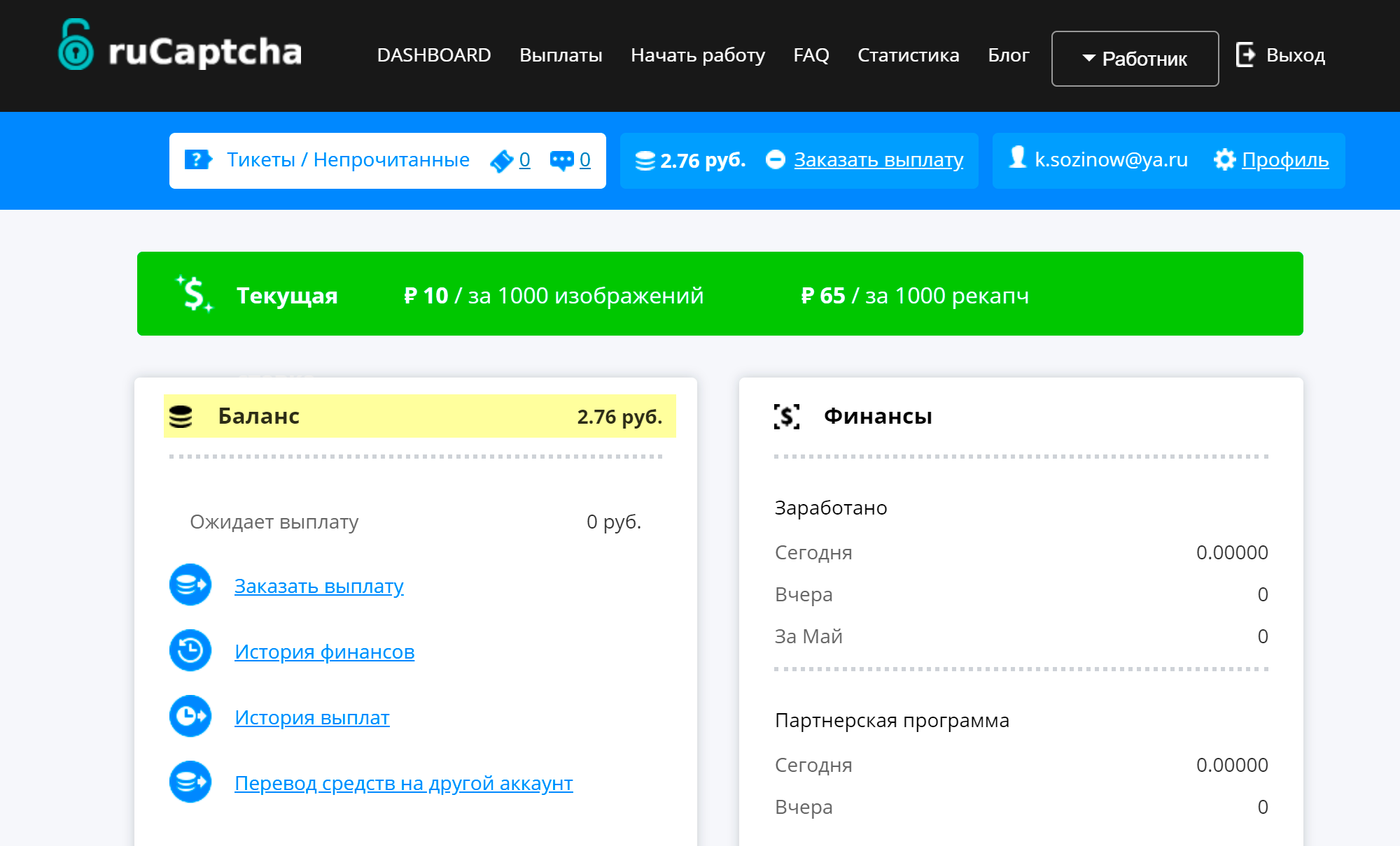 За полтора часа на разгадывании капчи я заработал 2 рубля 76 копеек