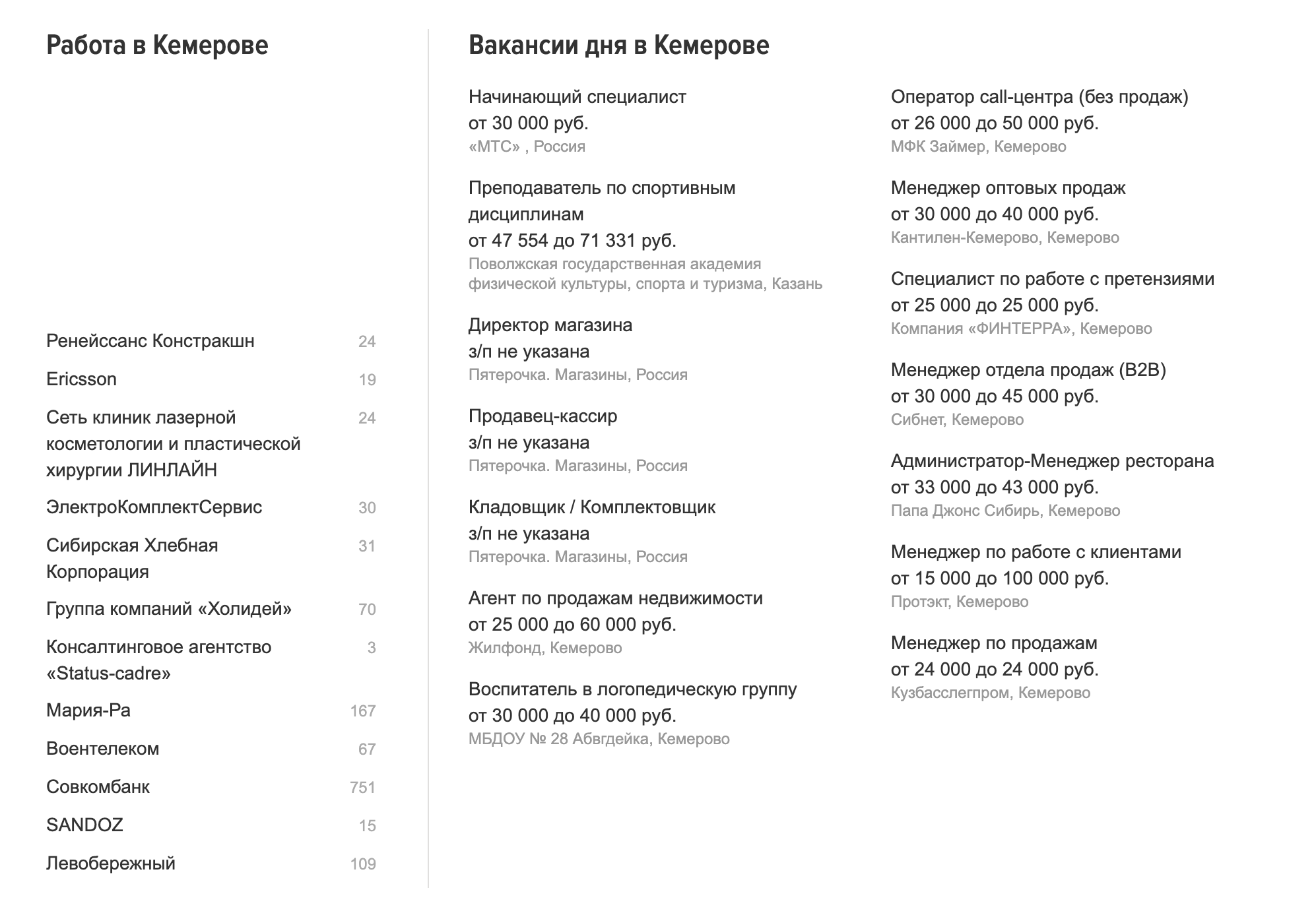 Вакансии дня в Кемерове