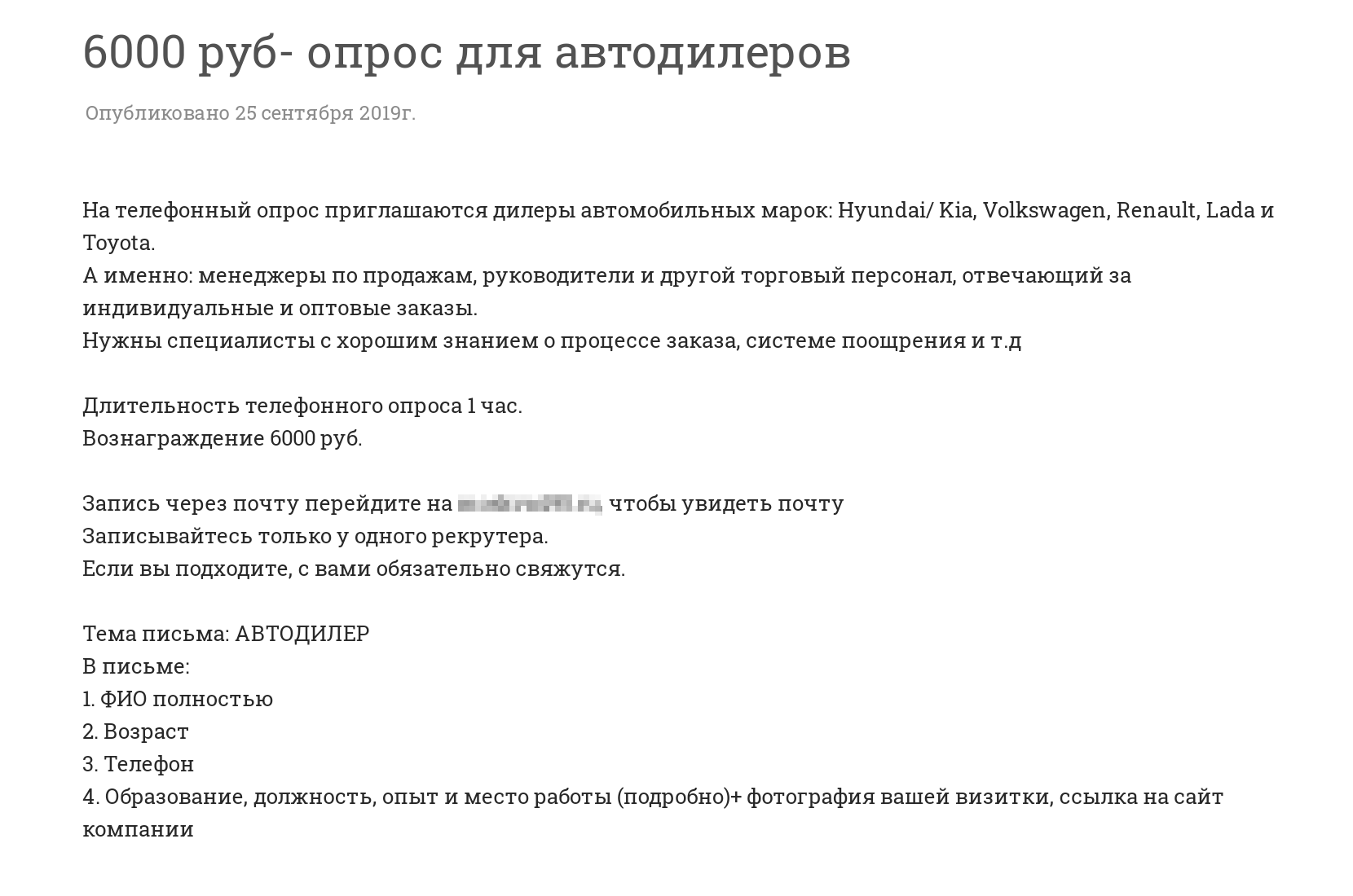 Редкий телефонный опрос с оплатой 6000 ₽ за час беседы с интервьюером. Вознаграждение высокое, потому что исследование для специфической целевой группы: руководителей и менеджеров в автобизнесе