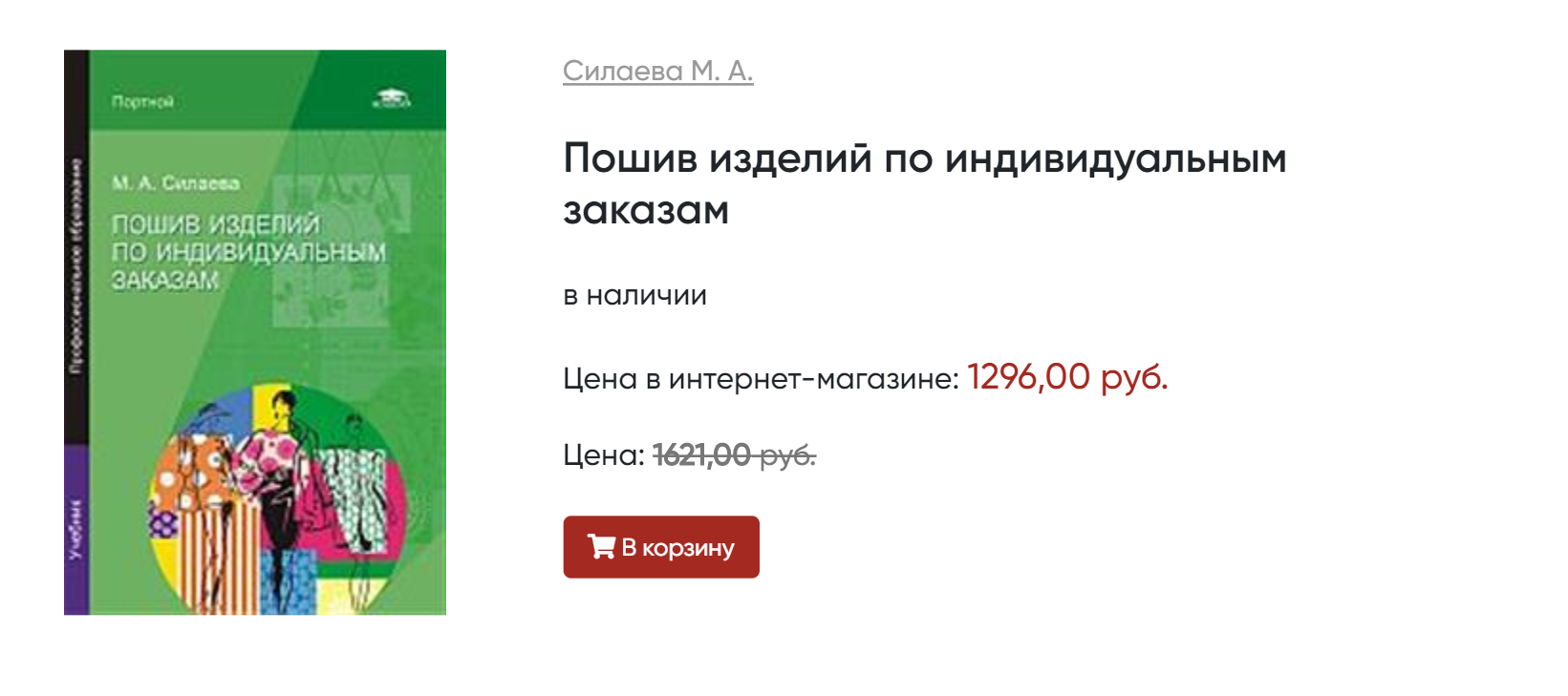 В интернет-магазине «Библио-глобус» учебник по самостоятельному пошиву изделий стоит со скидкой 1296 ₽