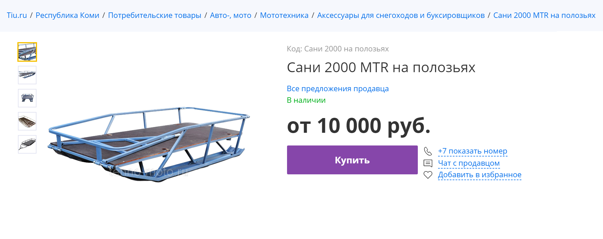 Многие продают самодельные сани, но оценивают их слишком дорого. Оно и понятно: люди душу вложили, это вам не конвейер