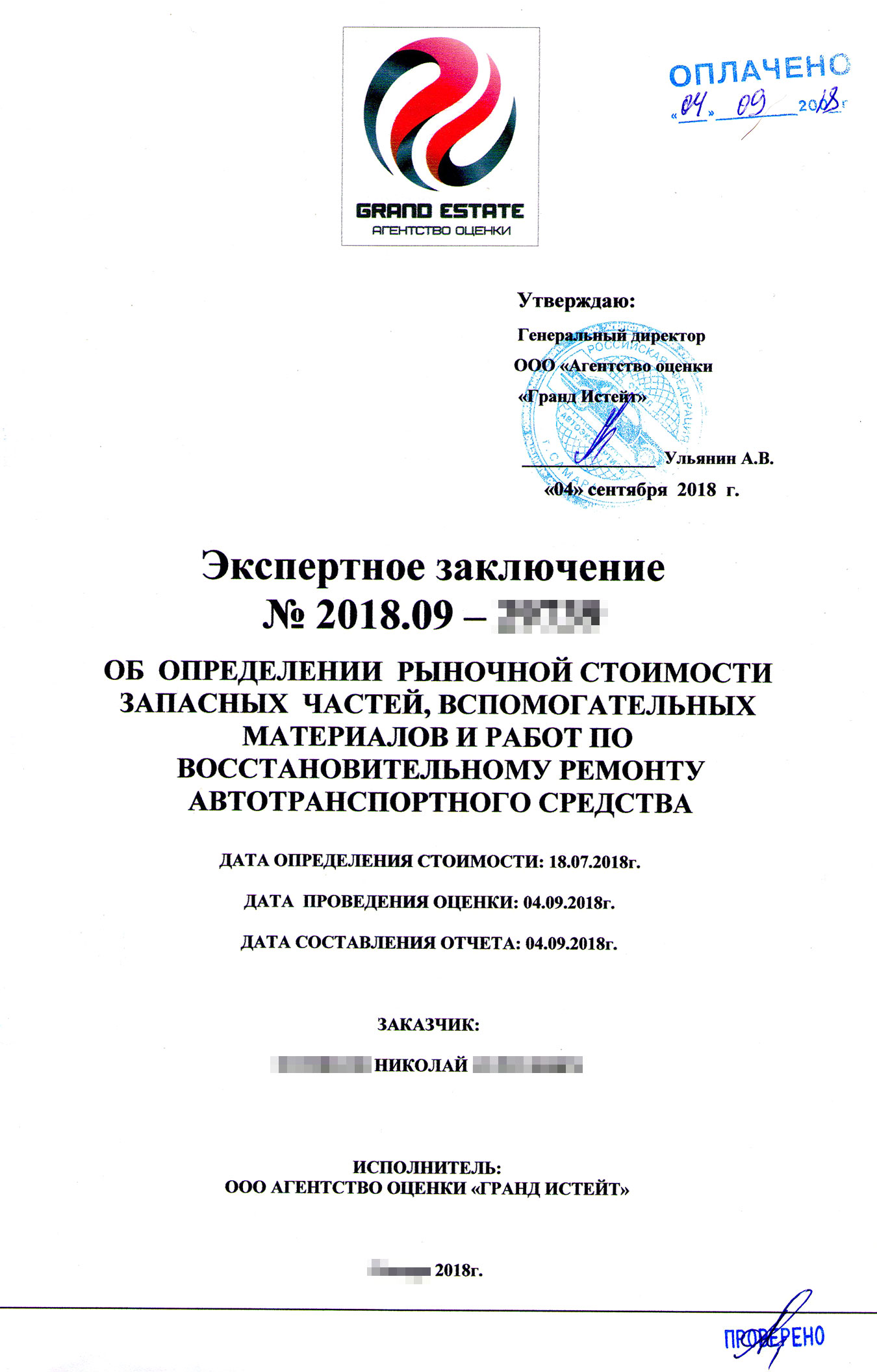 Титульный лист экспертного заключения о стоимости восстановительного ремонта моего автомобиля